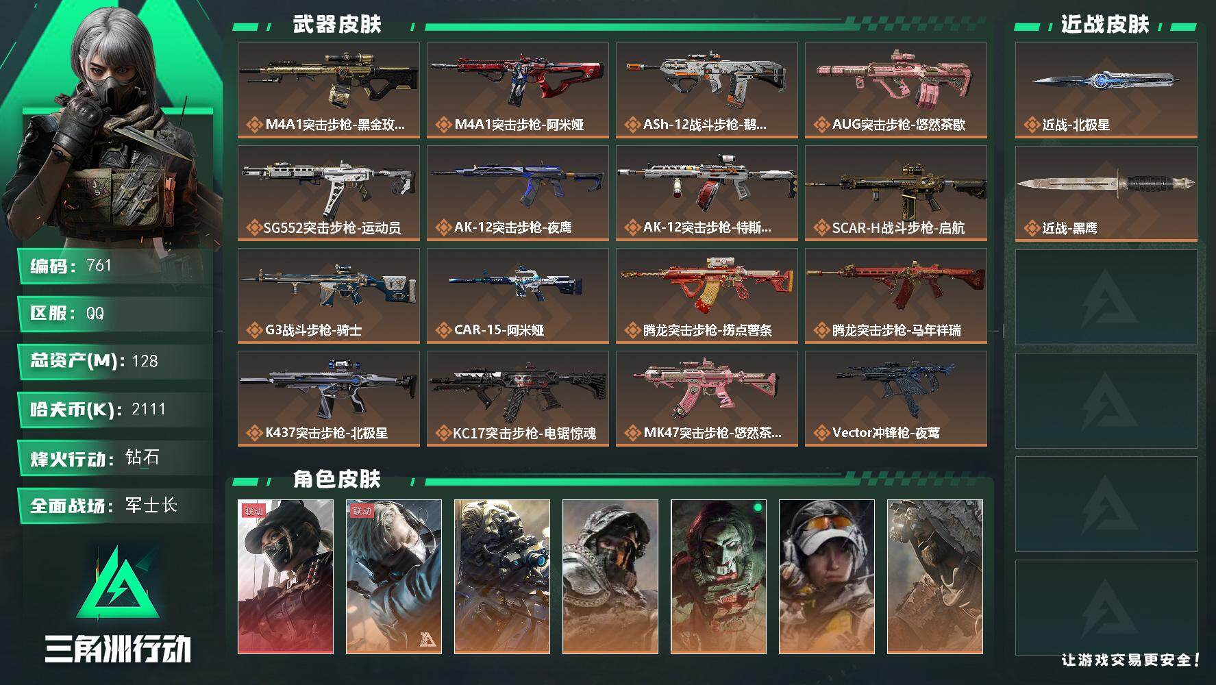 三角洲行动账号QQ【761】128m总资产-2111k哈夫币-60烽火等级-钻石-50战场等级-军士长
【干员外观】：