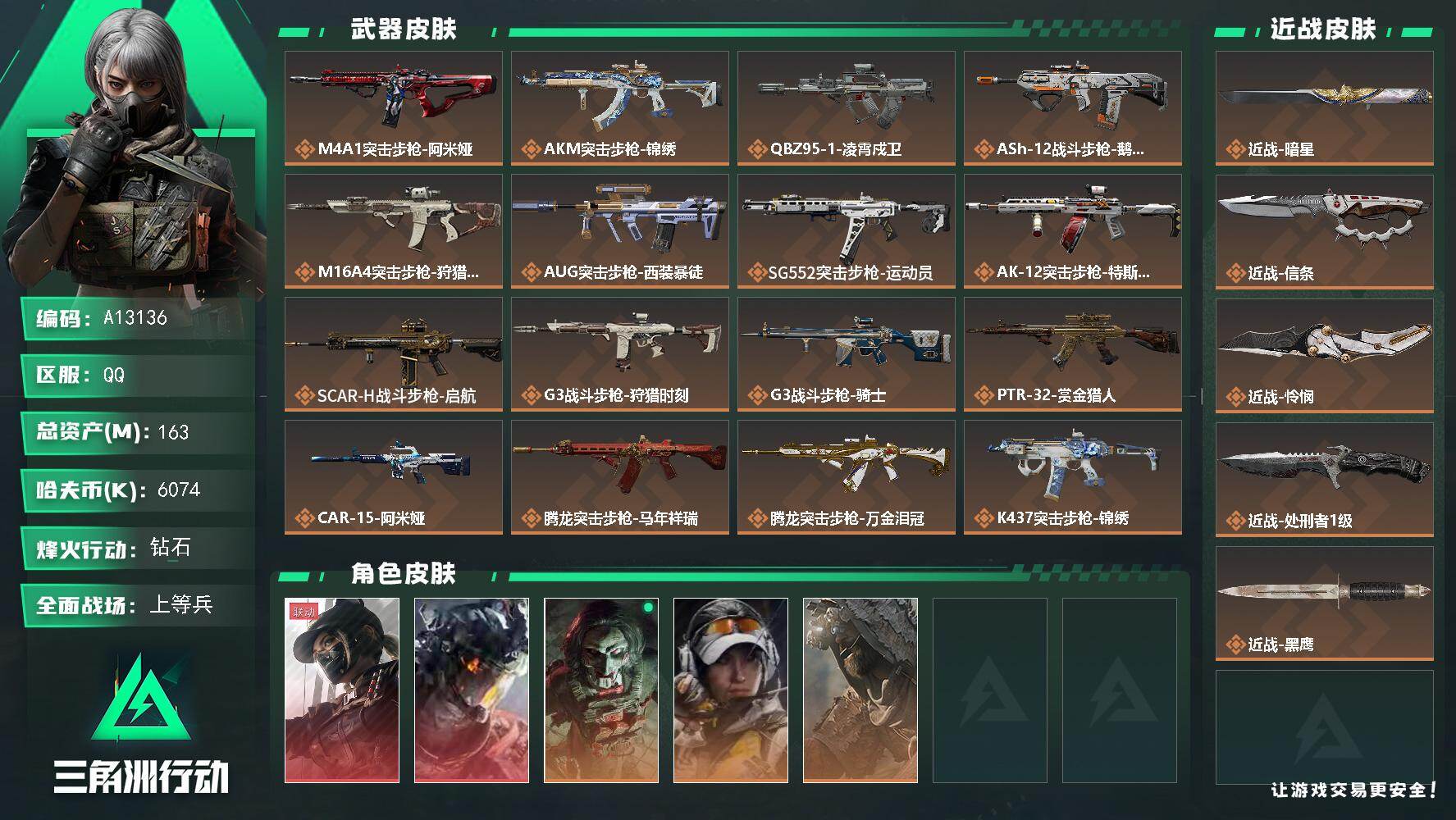 三角洲行动账号QQA13136//QQ区【总资产:164.2M+84发AW+近战信条+近战怜悯+近战暗星+近战处刑者+