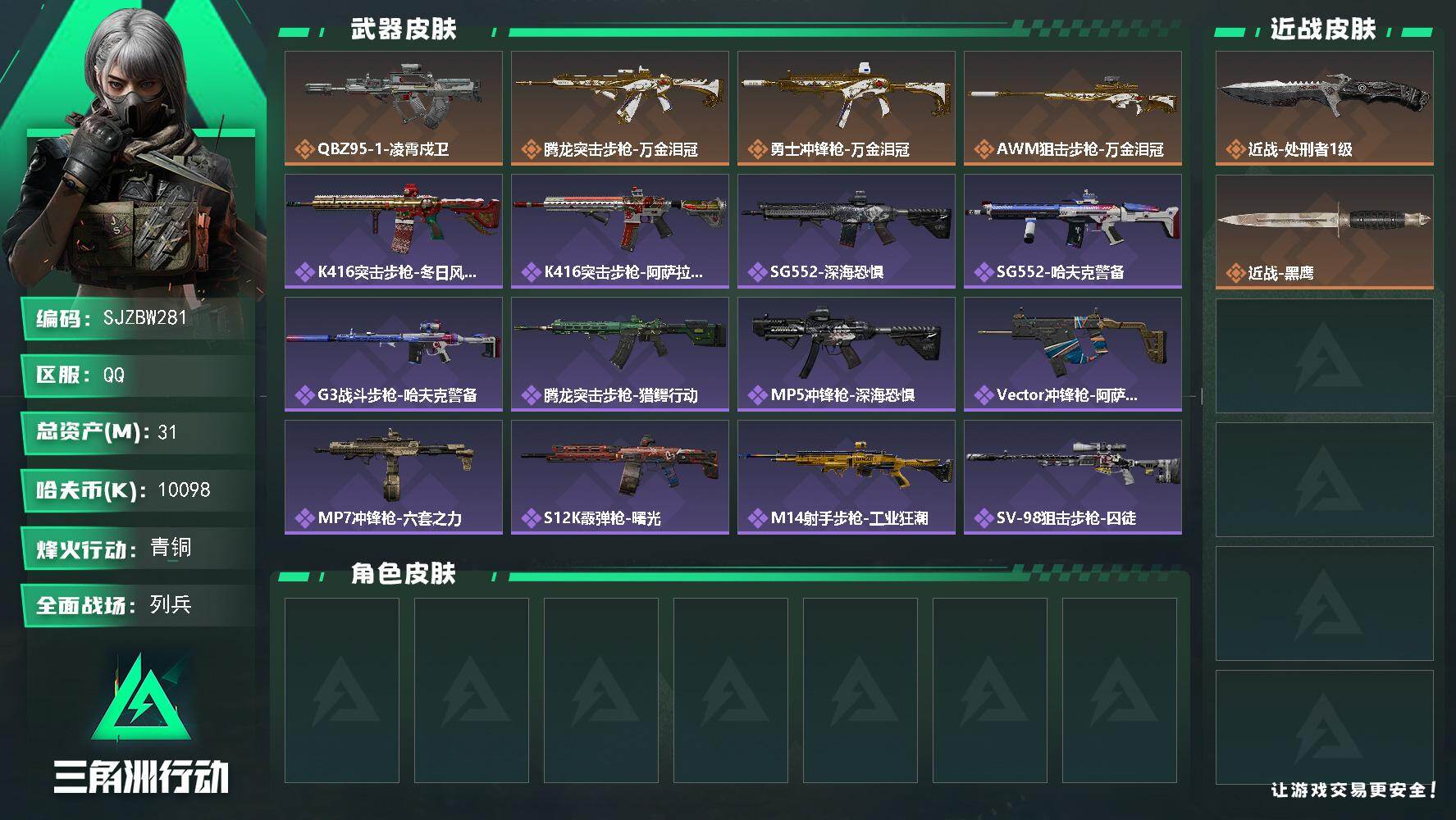 三角洲行动账号QQ【SJZBW281】总资产31M/哈夫币1009万/传说近战数1/传说枪皮数4/战场等级18/行动等级53/安全箱等时效性道具以游戏内数据为准，详情请看图/近战-处刑者1级/近战-黑鹰/QBZ95-