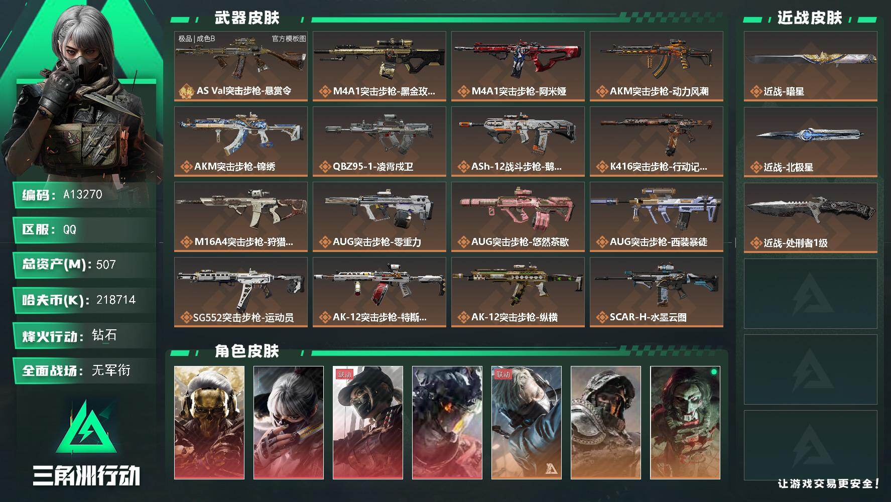 三角洲行动账号QQA13270//QQ区【总资产:507.2M（218M纯币）+巨浪（极品B）+近战北极星+近战暗星+