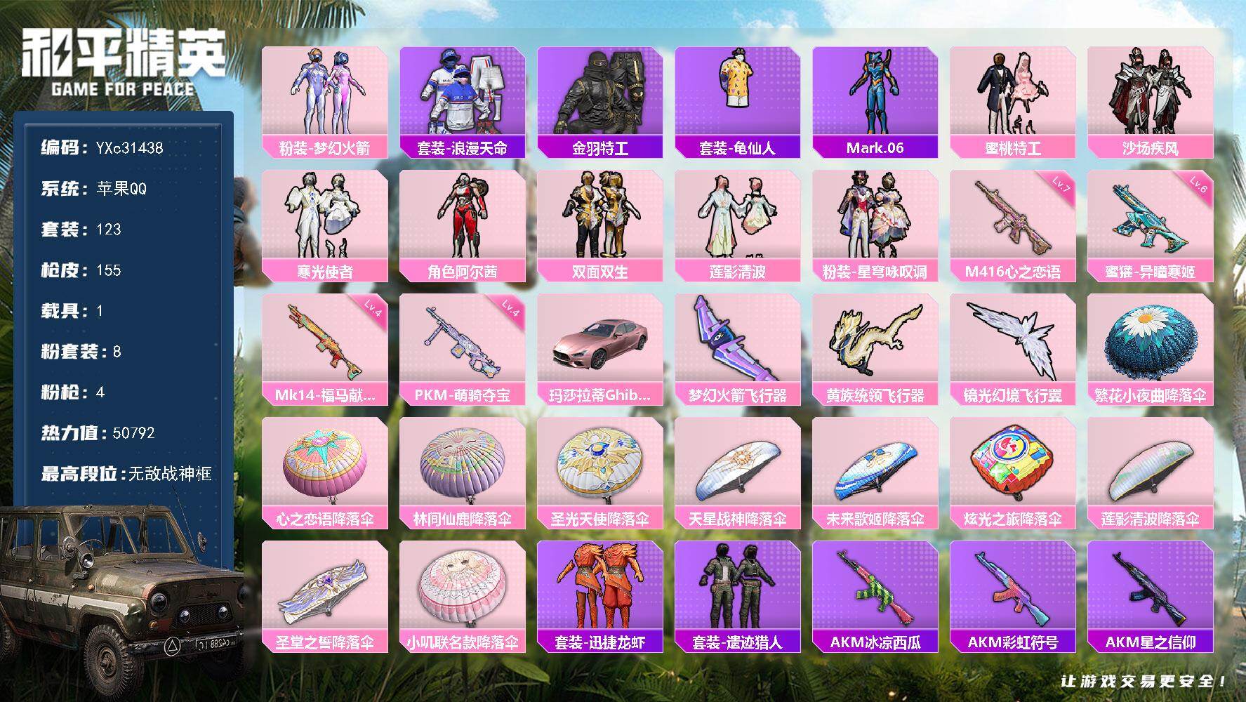 和平精英账号苹果QQ【2个战神框 粉玛莎 新101 满级心之恋语】YXc31438-可二次 苹果Q-1稀有1载具8粉装4特效枪17热门123套装155枪皮  6印记 历史无敌战神 
【1稀有】 浪漫天命 
【1载具】 玛