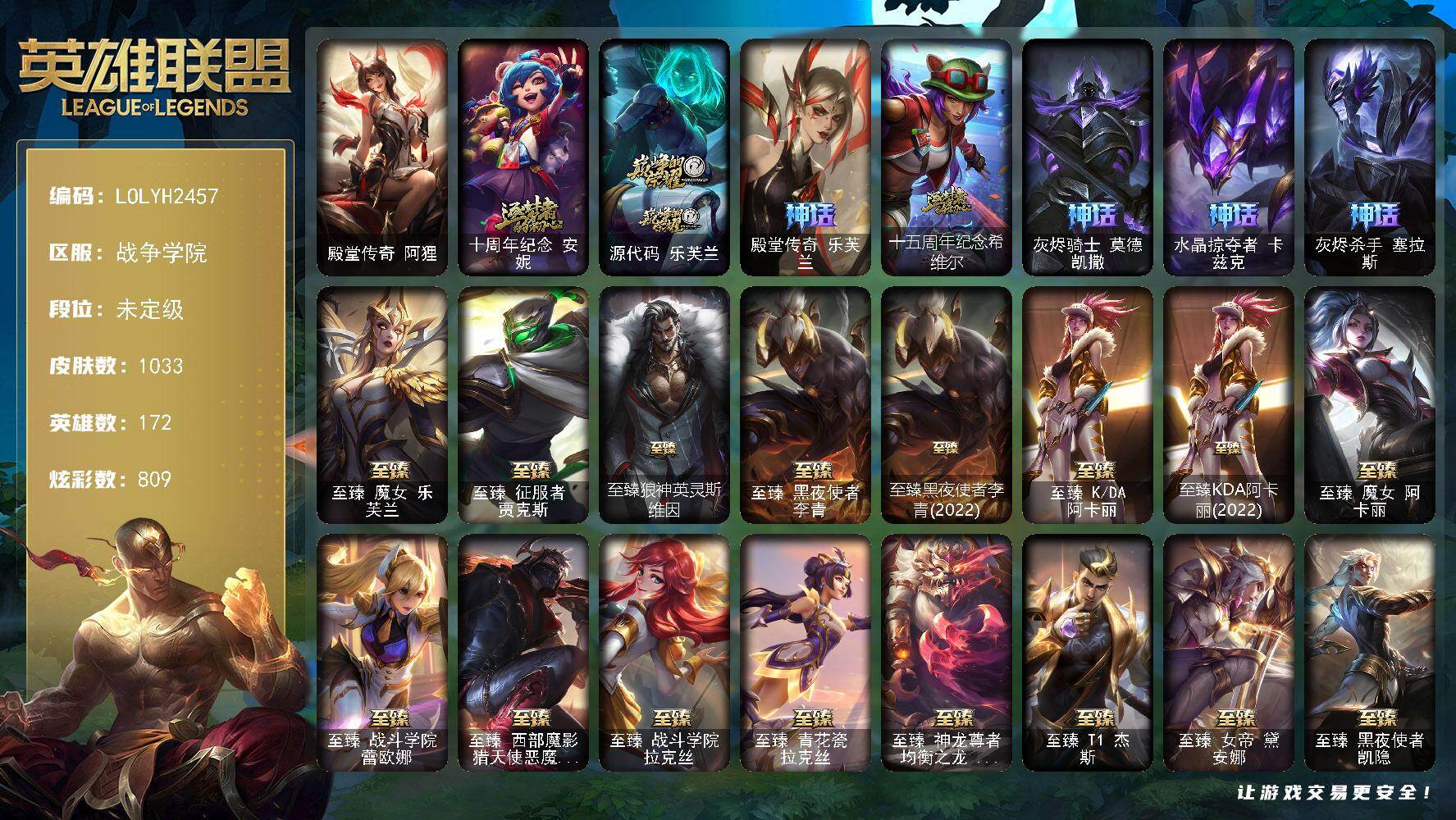 英雄联盟账号电信战争学院【LOLYH2457】172英雄/1033皮肤/3终极/38神话/187限定/31臻彩/809炫彩/100传说/199史诗/未定级/SSG霞头像/殿堂传奇阿狸/十周年 安妮/源代码乐芙兰/殿堂传奇乐