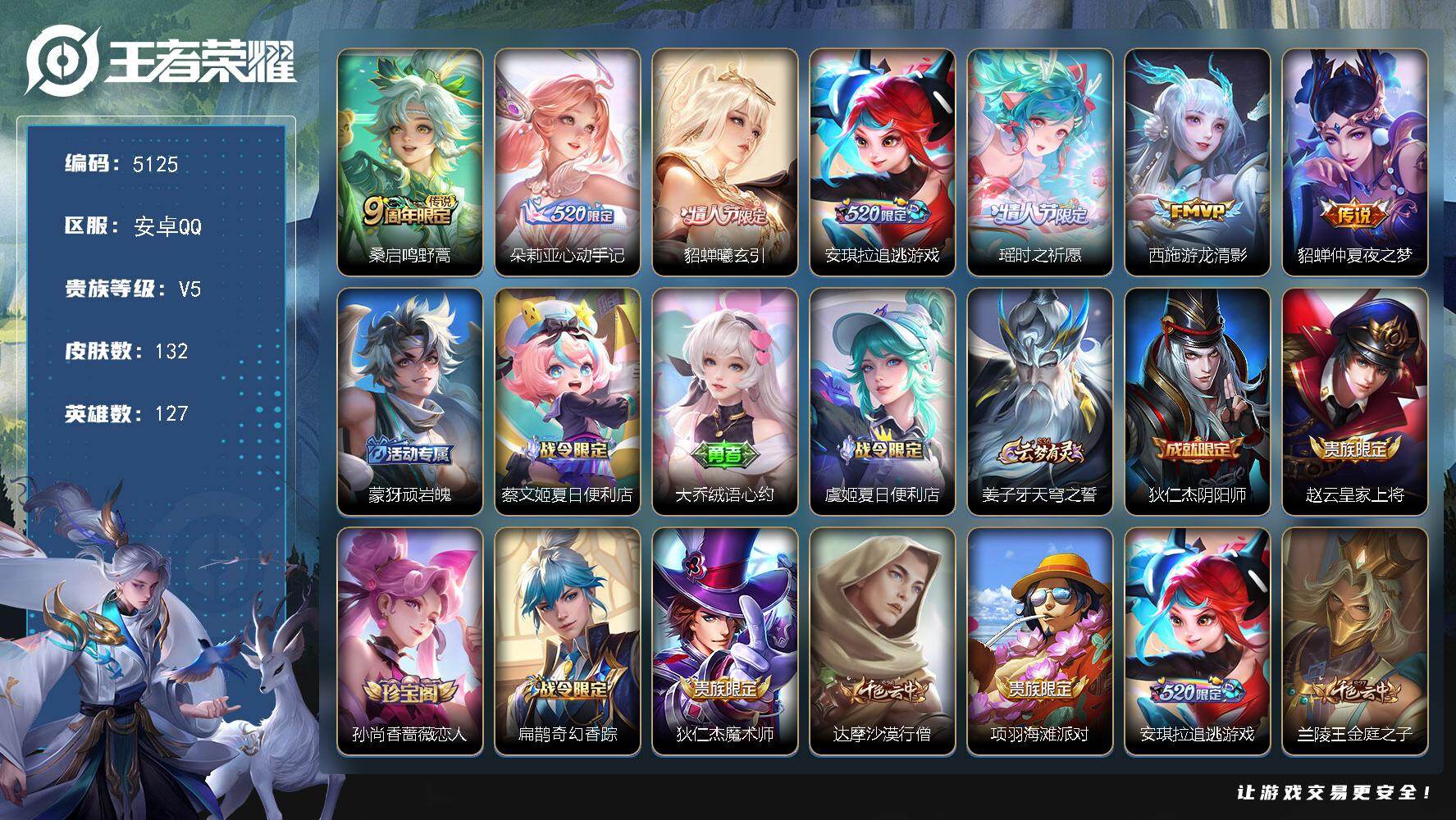 王者荣耀账号安卓QQ【5125】【小精品女神氪金号·7质量传说·心动手记·曦玄引·追逃游戏·时之祈愿·游龙清影·仲夏夜之梦·山海碧波行】
安卓Q-V5-永恒钻石III段位-127英雄-132皮肤-7传说-32史诗
【传说