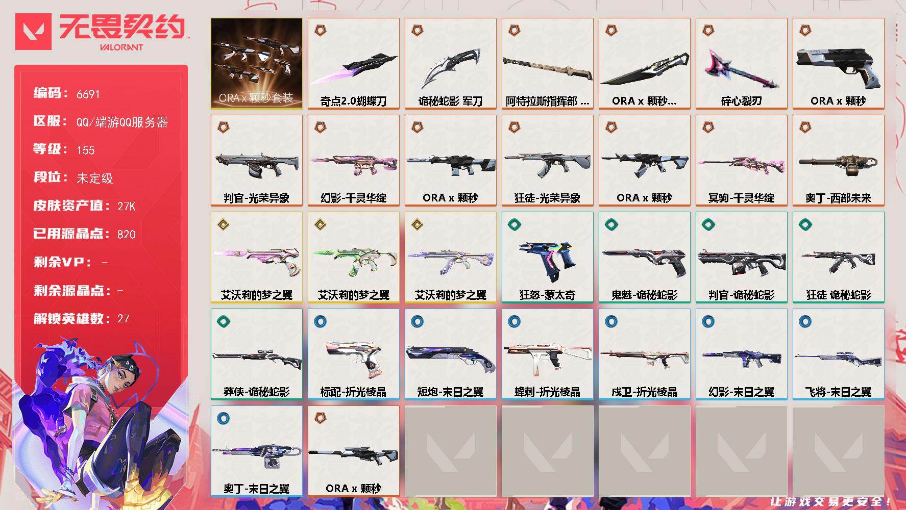 无畏契约账号QQLV等级155/皮肤总价值27240/段位未定级/总皮肤数量64/刀皮数量5/枪皮数量59/套装数量1/具体详情请看图/ORA x 颗秒套装/幻棱/炼狱/暮蝶/钛狐/壹决/铁臂/捷风/雷兹/幽影/不死