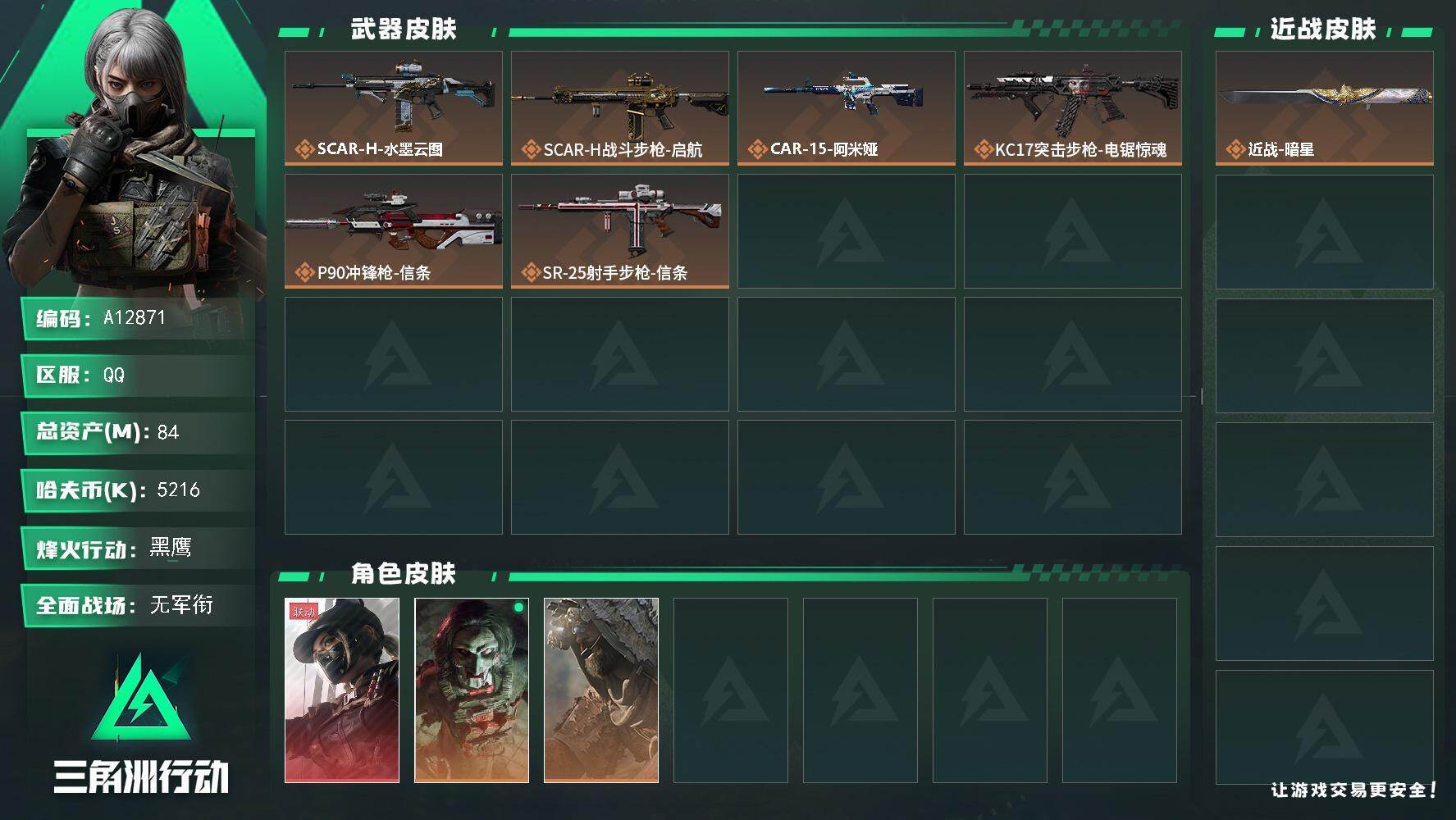三角洲行动账号QQA12871/QQ区【总资产:84.1M+近战信条+近战暗星+露娜黑天际线+满体力】/烽火等级:60