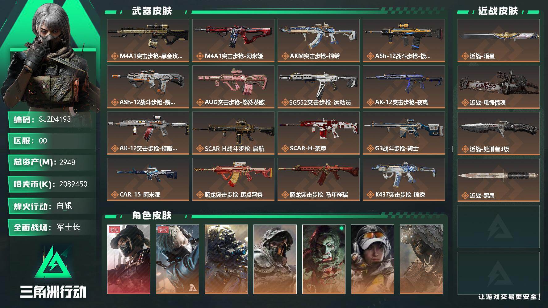 三角洲行动账号QQ【SJZD4193】总资产2948M/哈夫币208945万/传说近战数3/干员外观数8/传说枪皮数44/战场等级50/行动等级60/安全箱等时效性道具以游戏内数据为准，详情请看图/露娜-黑·天际线/