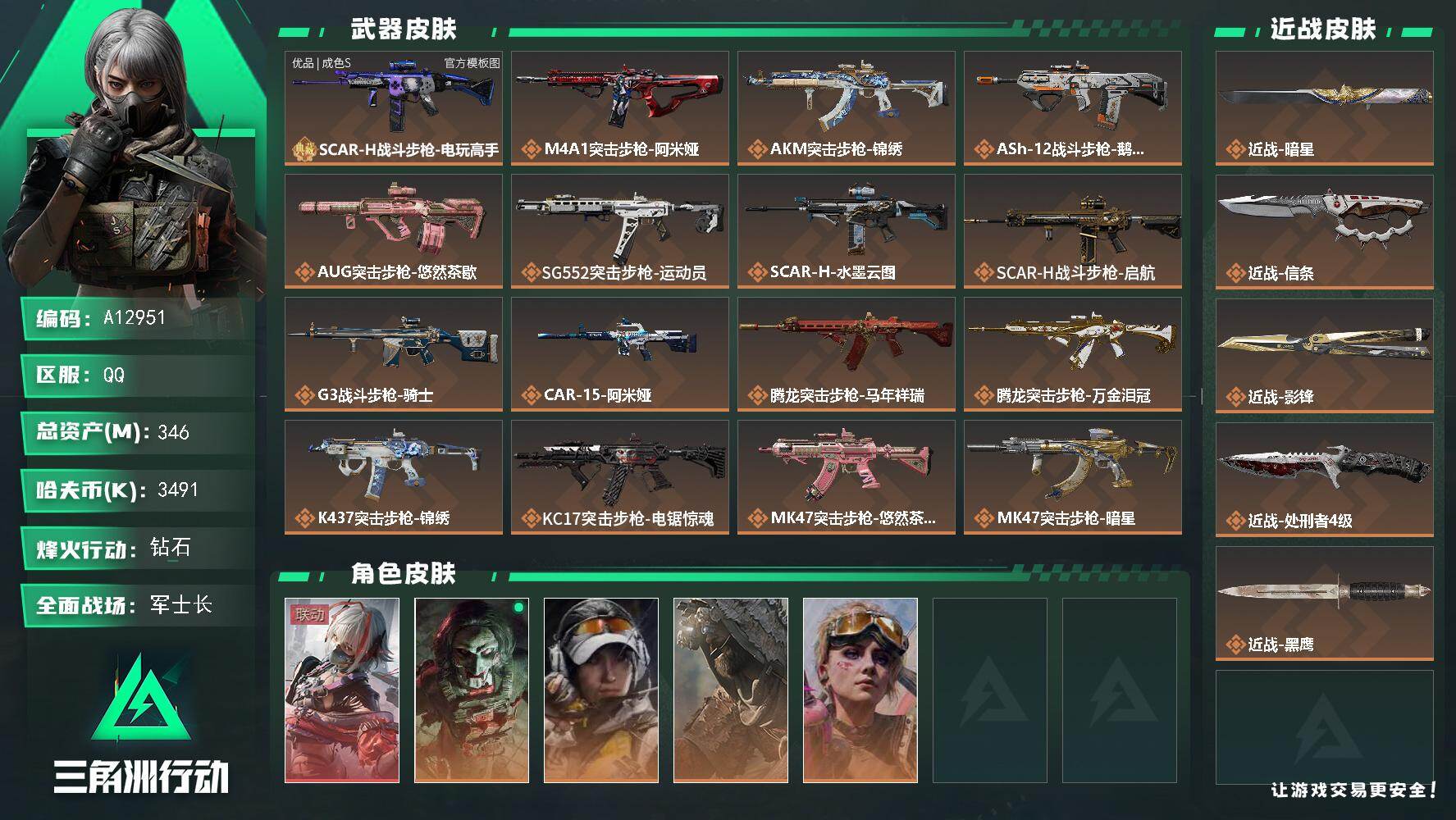 三角洲行动账号QQA12951//QQ区【总资产:346.2M+SCAR-H电玩高手(优品S)+近战影锋+近战信条+近