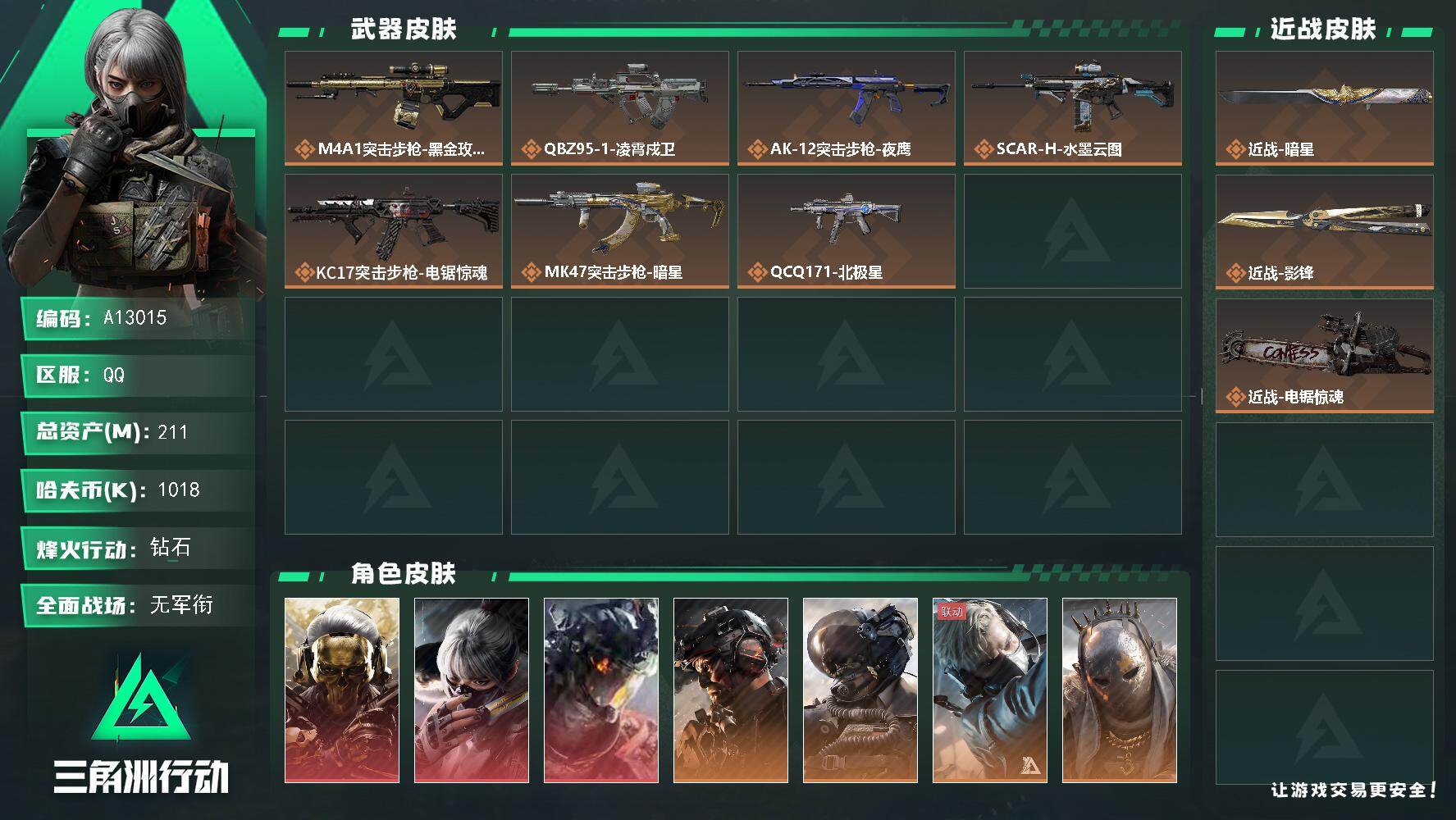 三角洲行动账号QQA13015//QQ区【总资产:210.8M+M7棱镜攻势(优品B)+近战怜悯+近战影锋+近战暗星+