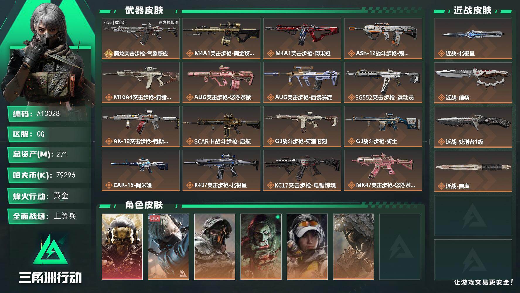三角洲行动账号QQA13028//QQ区【总资产:271.7M+腾龙气象感应(优品C)（毒）+近战北极星+近战信条+近