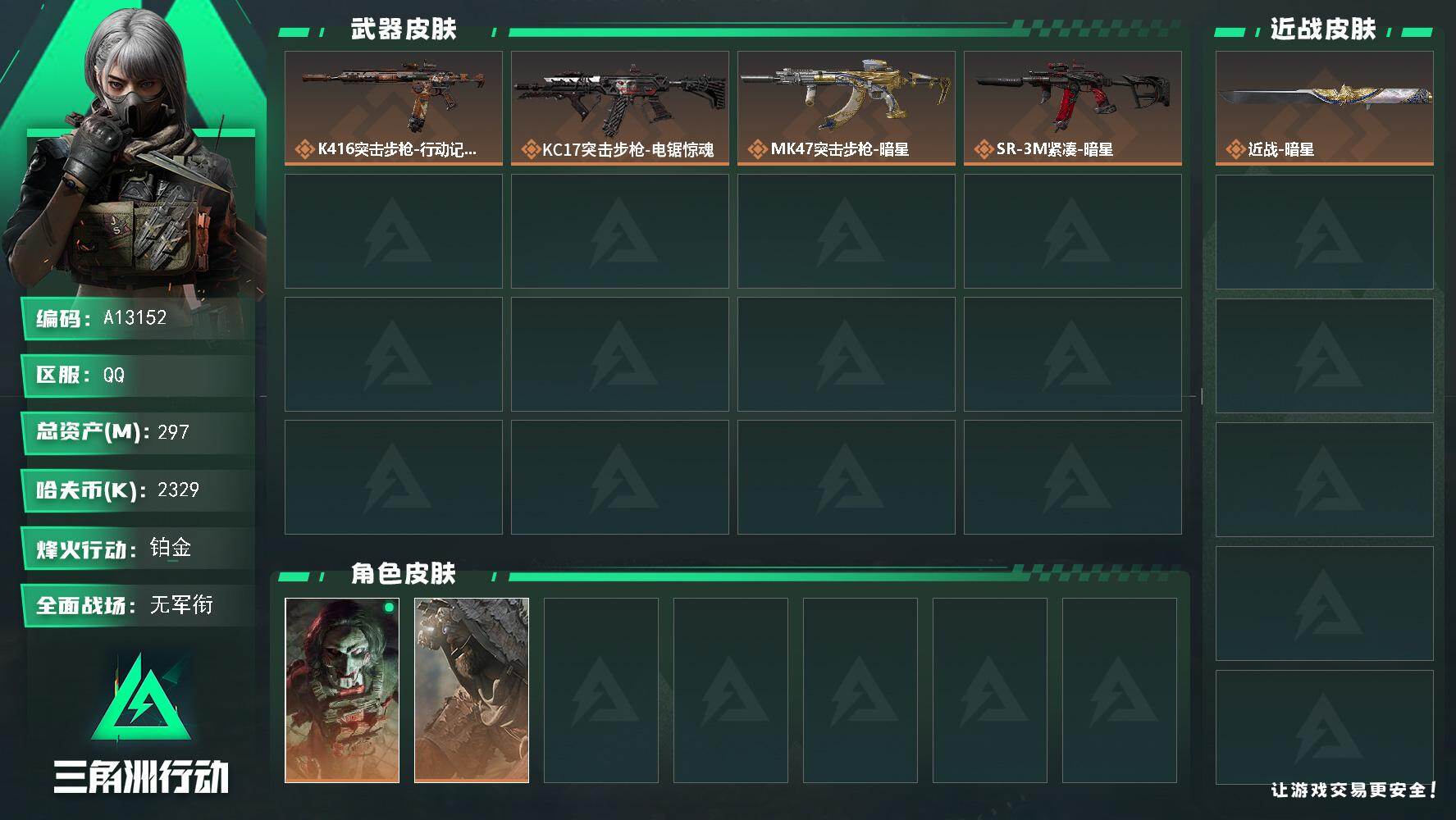 三角洲行动账号QQA13152//QQ区/【总资产:296.8M+近战暗星+非洲之心+S9赛季3X2+仓库9+守信不渝