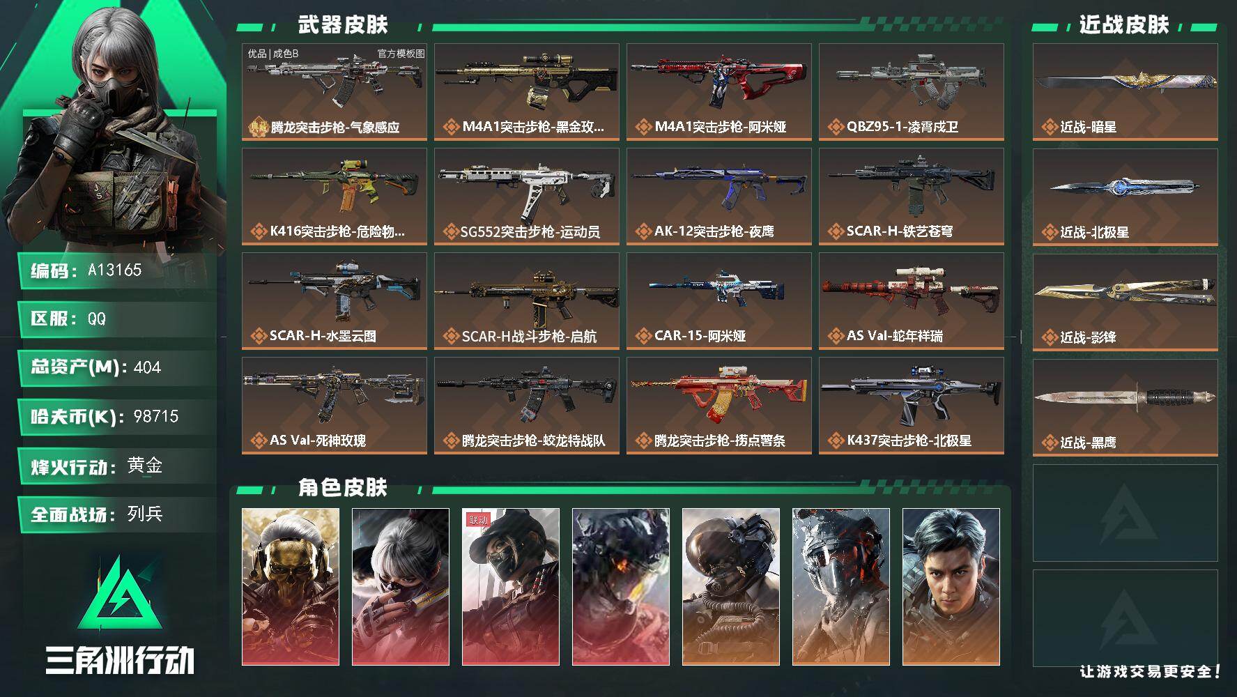 三角洲行动账号QQA13165//QQ区【总资产:404M+腾龙气象感应(优品B/冰)+近战北极星+近战影锋+近战暗星