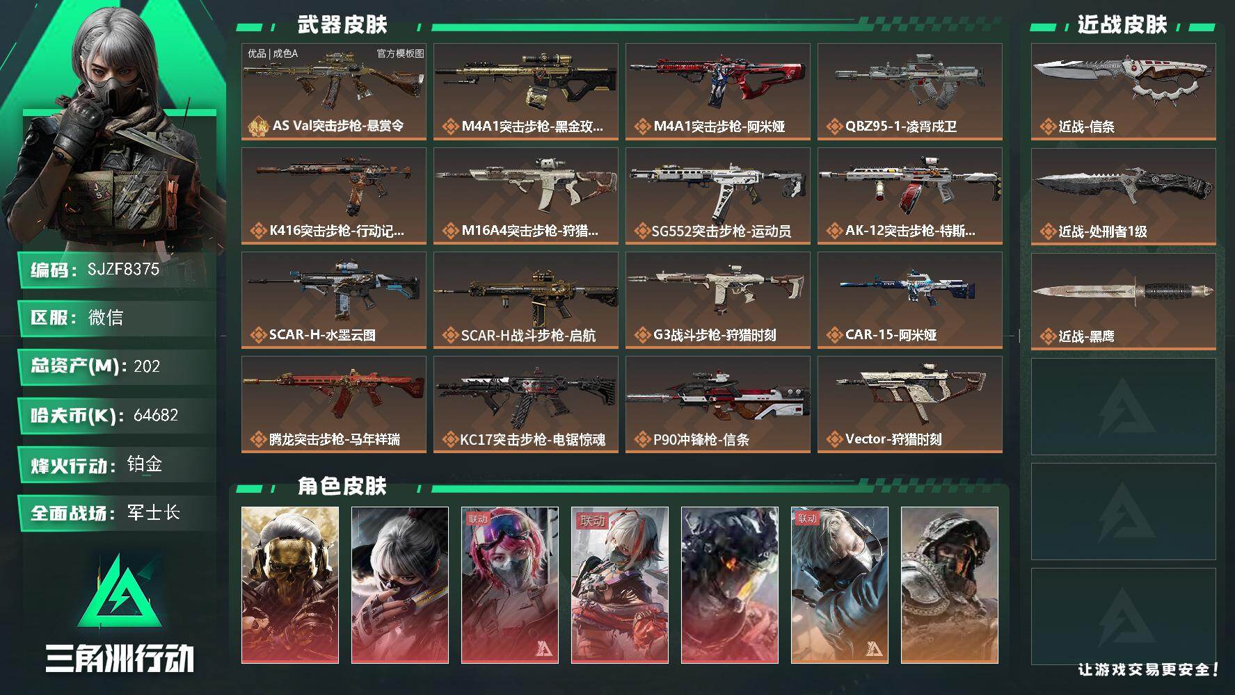 三角洲行动账号VX【SJZF8375】总资产202M/哈夫币6468万/传说近战数2/干员外观数10/典藏外观数1/传说枪皮数31/战场等级47/行动等级60/安全箱等时效性道具以游戏内数据为准，详情请看图/红狼-蚀