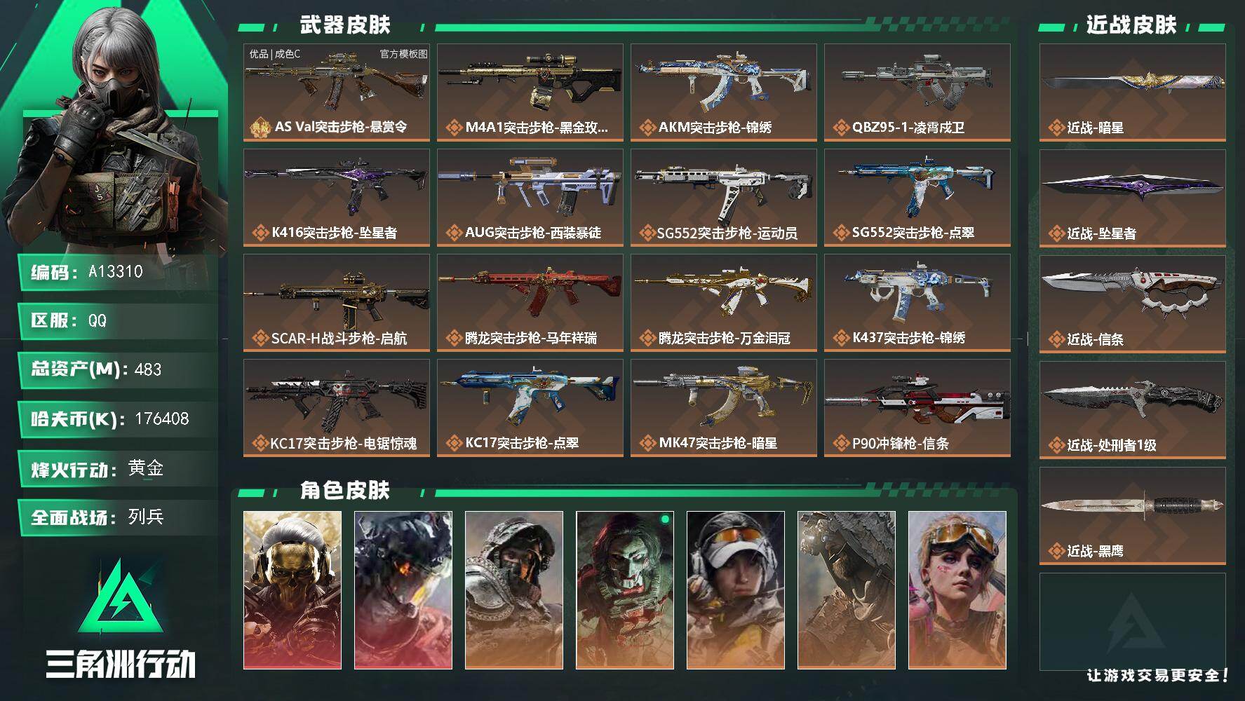 三角洲行动账号QQA13310//QQ区【总资产:484.5M(176M纯币)+巨浪(优品C)+近战信条+近战处刑者+