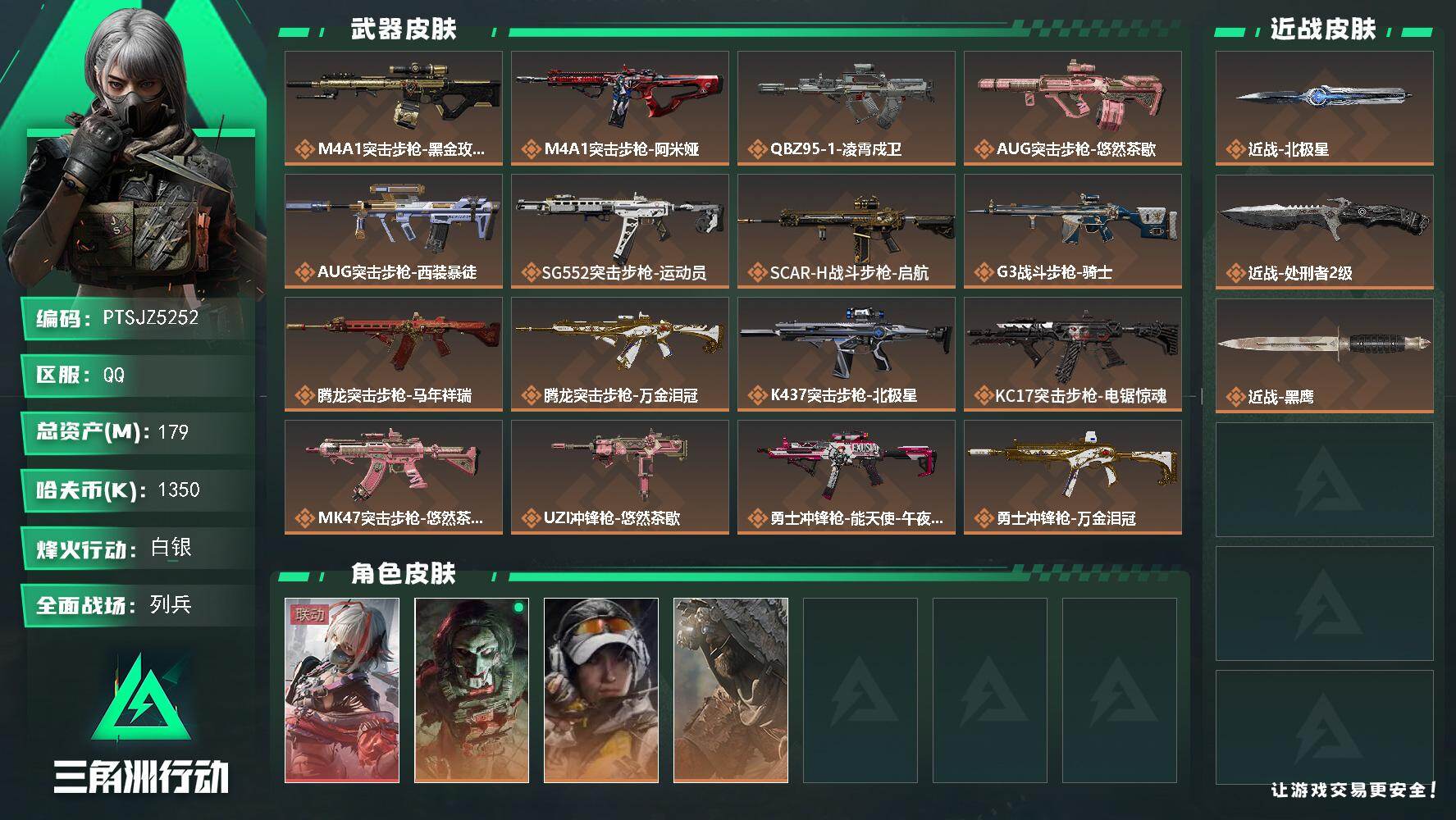 三角洲行动账号QQ【PTSJZ5252】总资产179M/哈夫币135万/传说近战数2/干员外观数4/传说枪皮数26/战