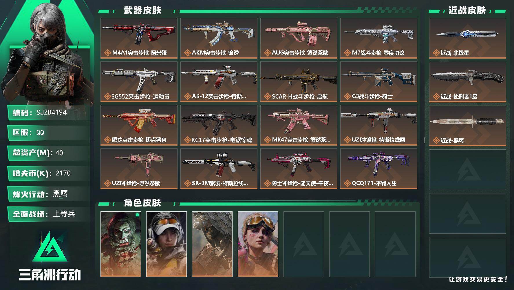 三角洲行动账号QQ【SJZD4194】总资产40M/哈夫币217万/传说近战数2/干员外观数4/传说枪皮数26/战场等级30/行动等级60/安全箱等时效性道具以游戏内数据为准，详情请看图/红狼-电锯惊魂/露娜-金牌射