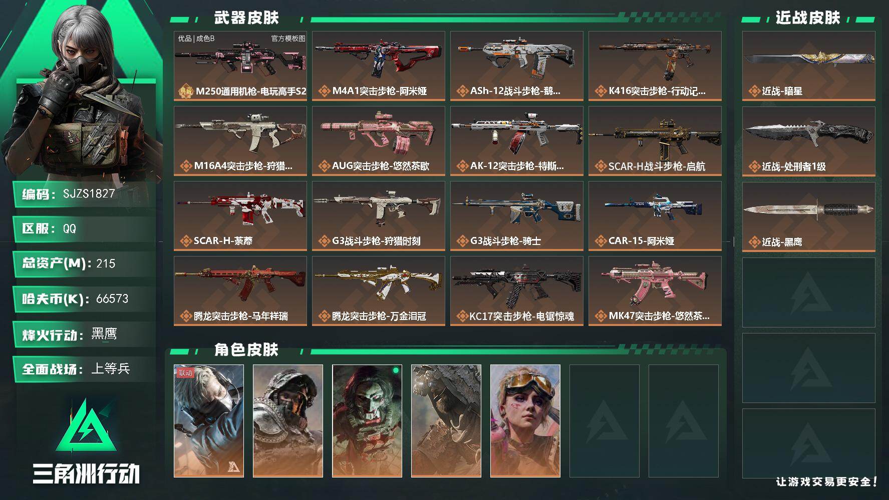 三角洲行动账号QQ【SJZS1827】总资产215M/哈夫币6657万/传说近战数2/干员外观数5/典藏外观数1/传说