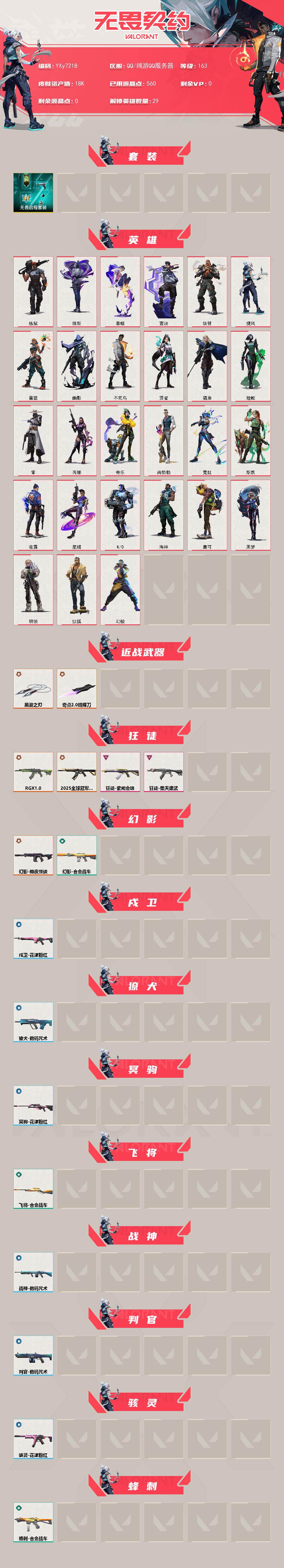 WWQLX438439无畏契约账号详情图2
