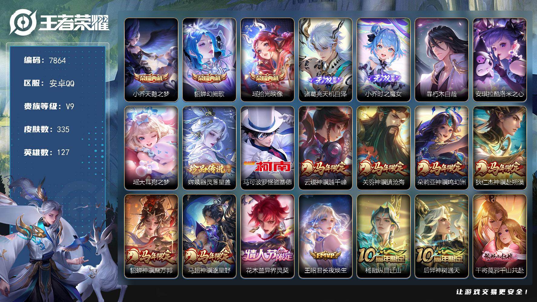 王者荣耀账号安卓QQ贵族等级9/荣耀典藏数量3/传说皮肤数量51/史诗皮肤数量106/皮肤数量335/英雄数量127/段位至尊星耀/元歌全皮/孙权全皮/朵莉亚全皮/大乔全皮/大司命全皮/司空震全皮/暃全皮/戈娅全皮/空空