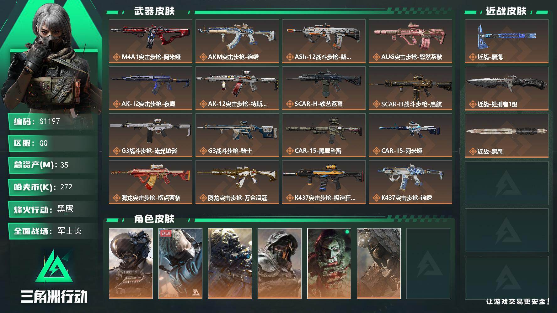 三角洲行动账号QQ【S1197】总资产35M/哈夫币27万/传说近战数2/干员外观数6/传说枪皮数41/战场等级50/行动等级60/安全箱等时效性道具以游戏内数据为准，详情请看图/威龙-壮志凌云/蜂医-送葬人·无题密