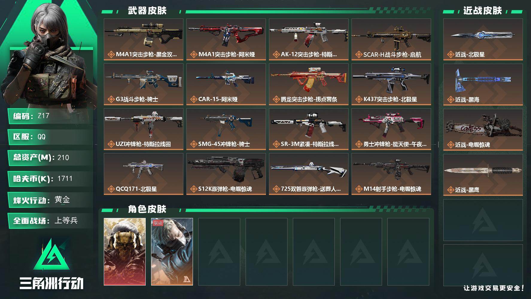 三角洲行动账号QQ【Z17】总资产(M)：210M/哈夫币(K)：1711K/哈夫币(K)：1711K/传说枪皮数：19/全面战场等级：50_段位：上等兵/烽火地带等级：60_段位：黄金/红狼-蚀金玫瑰/蜂医-送葬人