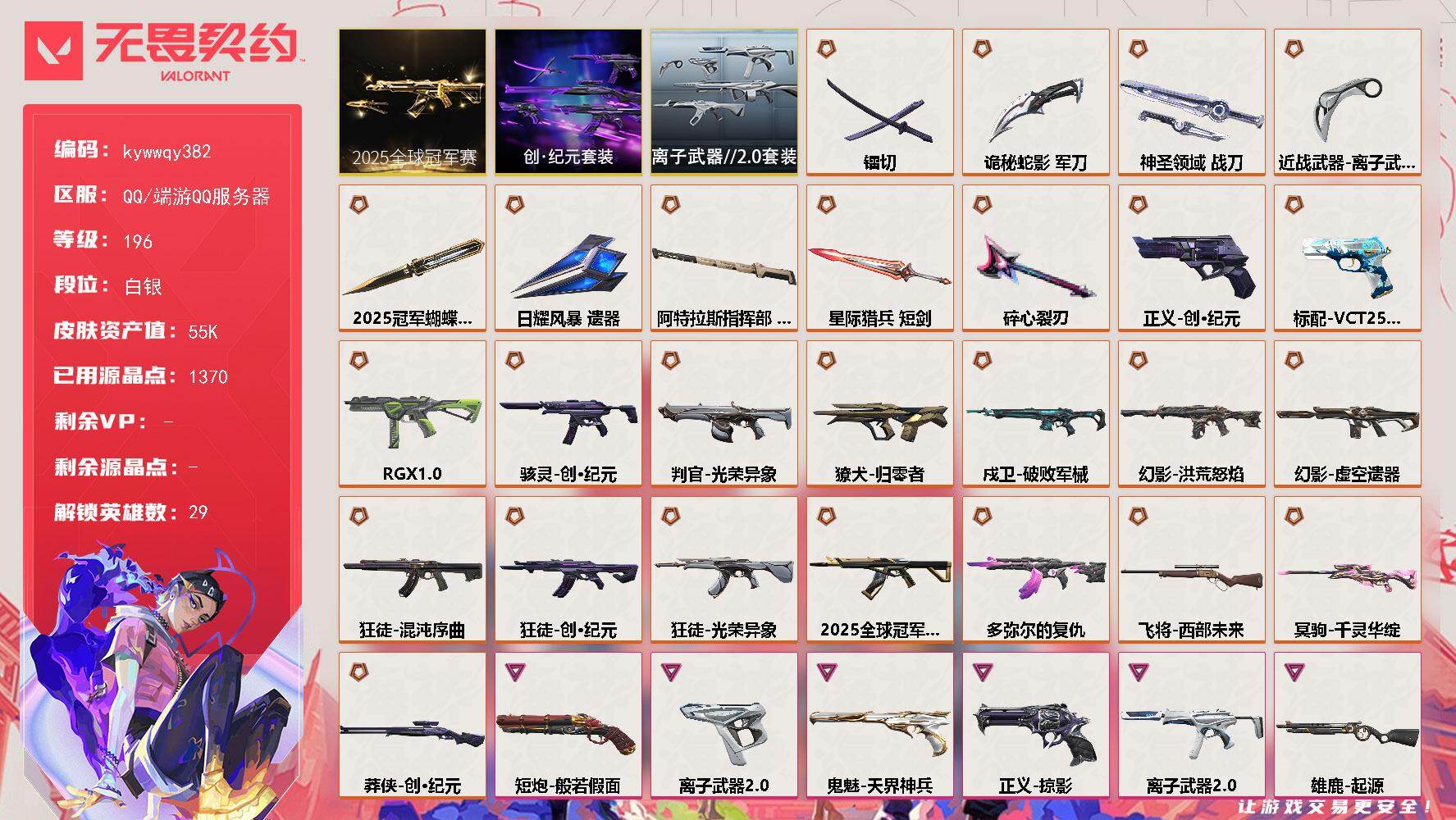 无畏契约账号QQ[19390668]【套装】：2025全球冠军赛套装，创·纪元套装，离子武器//2.0套装
【英雄】：幻棱，炼狱，维斯，暮蝶，钛狐，壹决，铁臂，捷风，雷兹，幽影，不死鸟，贤者，猎枭，蝰蛇，零，芮娜，奇
