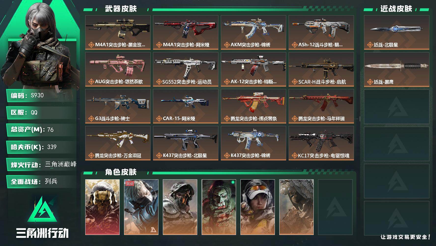 三角洲行动账号QQ【S930】总资产76M/哈夫币33万/传说近战数1/干员外观数7/传说枪皮数38/战场等级21/行动等级60/安全箱等时效性道具以游戏内数据为准，详情请看图/红狼-蚀金玫瑰/蜂医-送葬人·无题密令