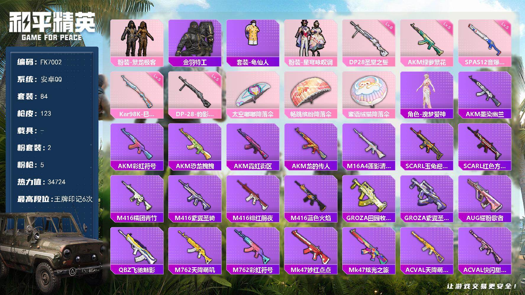 和平精英账号安卓QQ【FK7002】84套装/枪械5/装备125/战备83/王牌印记6/热力值34724/五级AKM-绿