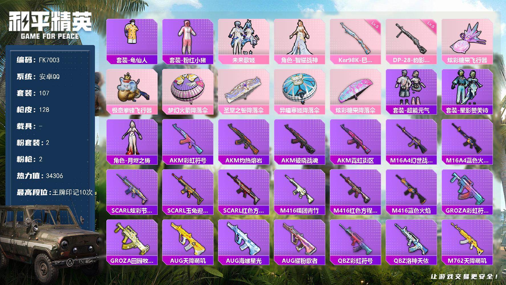 和平精英账号安卓QQ【FK7003】107套装/枪械2/装备126/战备96/王牌印记10/热力值34306/五级Kar