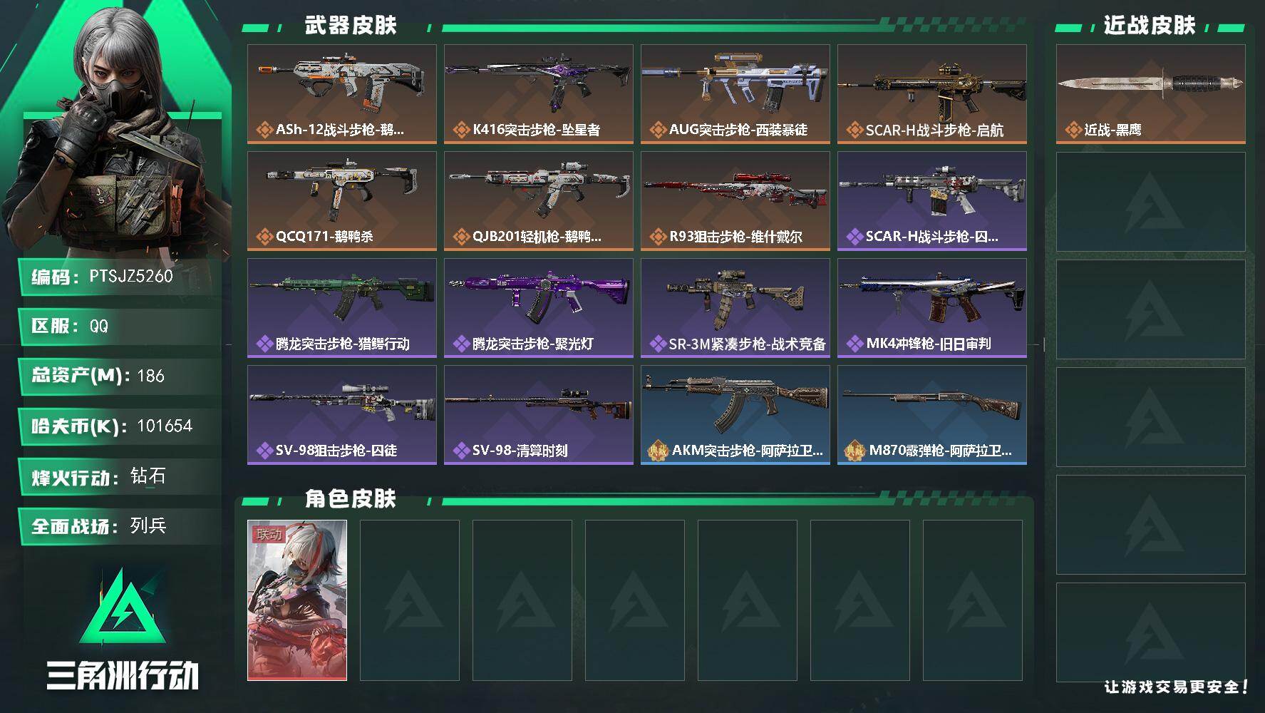 三角洲行动账号QQ【PTSJZ5260】总资产186M/哈夫币10165万/干员外观数1/传说枪皮数7/战场等级19/