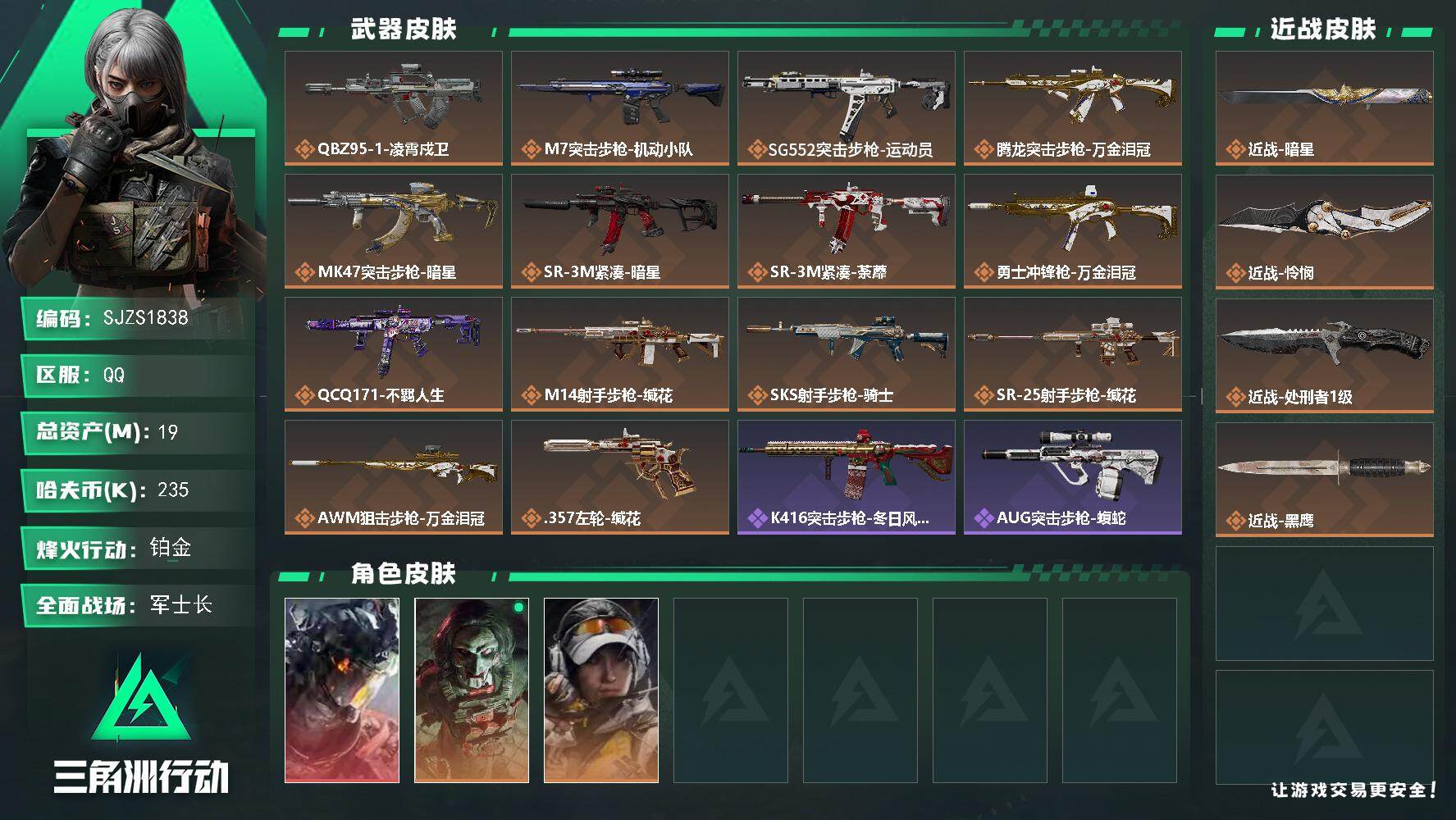三角洲行动账号QQ【SJZS1838】总资产19M/哈夫币23万/传说近战数3/干员外观数3/传说枪皮数14/战场等级28/行动等级60/安全箱等时效性道具以游戏内数据为准，详情请看图/威龙-凌霄戍卫/红狼-电锯惊魂