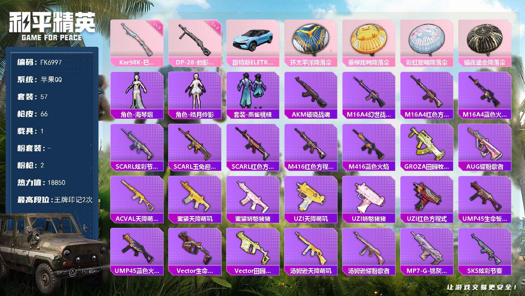 和平精英账号苹果QQ【FK6997】57套装/枪械2/装备62/载具1/战备52/王牌印记2/热力值18850/五级Ka
