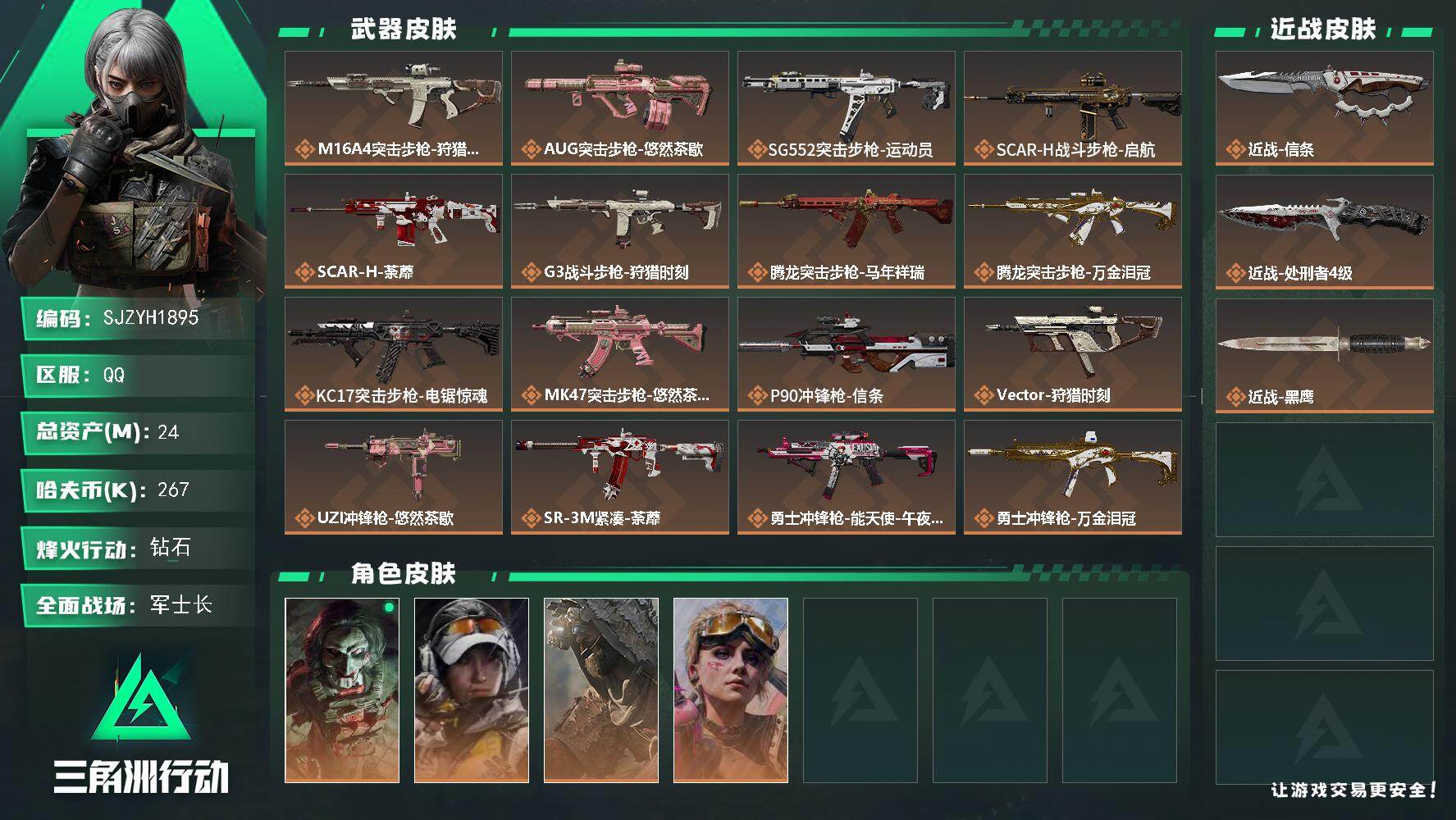 三角洲行动账号QQ【SJZYH1895】总资产24M/哈夫币26万/传说近战数2/干员外观数4/传说枪皮数24/战场等级40/行动等级60/安全箱等时效性道具以游戏内数据为准，详情请看图/红狼-电锯惊魂/露娜-金牌射