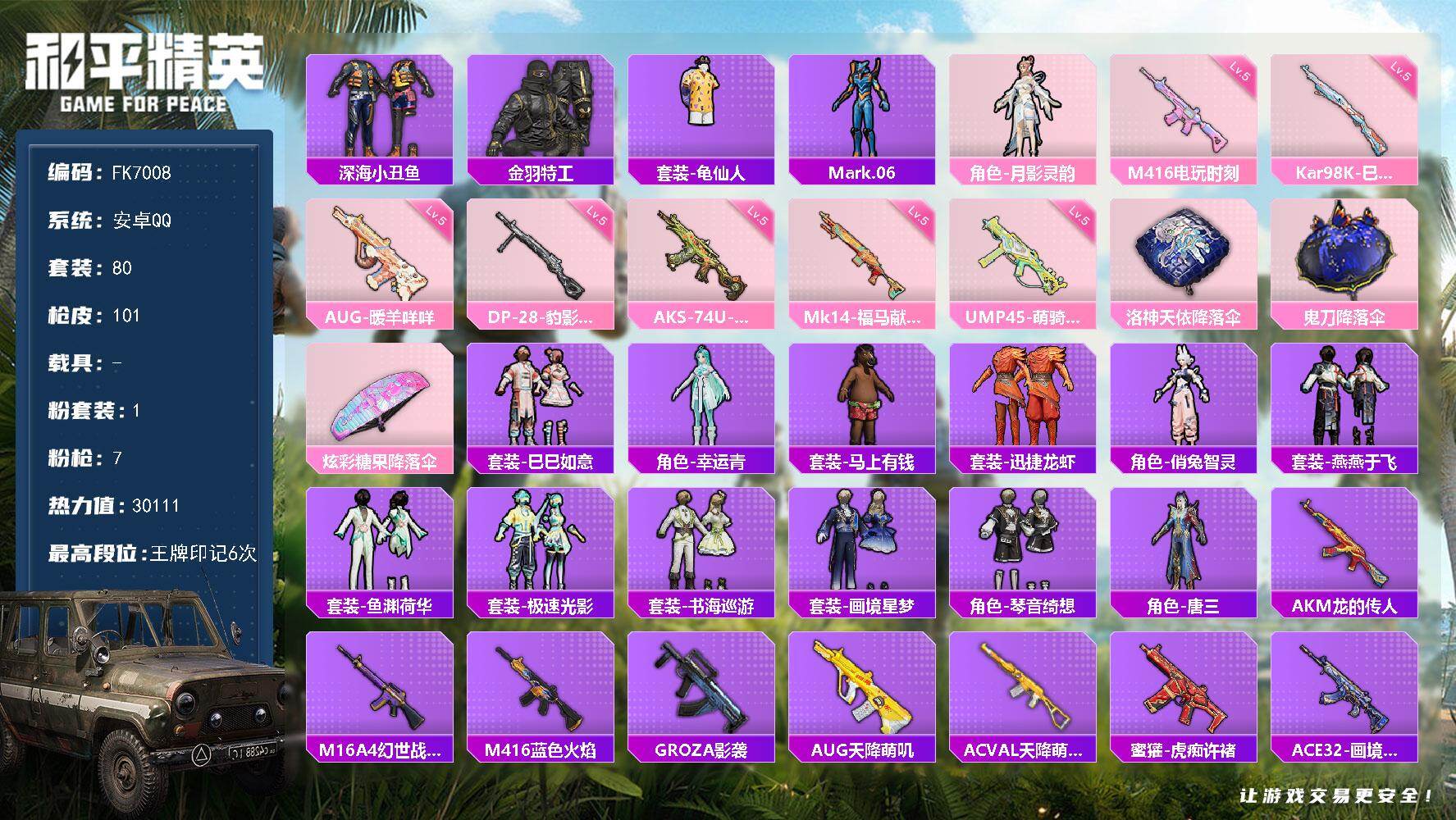 和平精英账号安卓QQ【FK7008】80套装/枪械7/装备121/战备63/王牌印记6/热力值30111/五级M416-