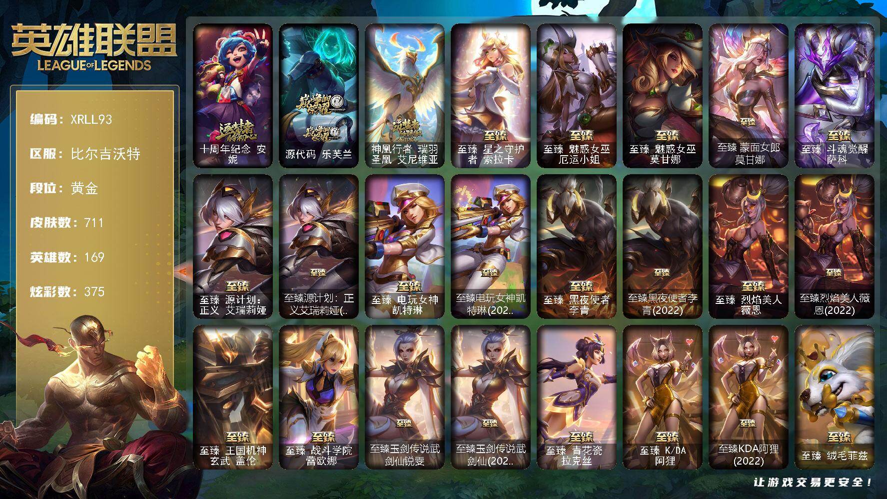 英雄联盟账号网通比尔吉沃特【XRLL93】169英雄/711皮肤/3终极/40神话/133限定/35臻彩/375炫彩/67传说/143史诗/黄金/红包头像/爱意绵绵头像/觅心游侠卢锡安头像/玉剑传说舞剑仙头像/玉剑传说无影头