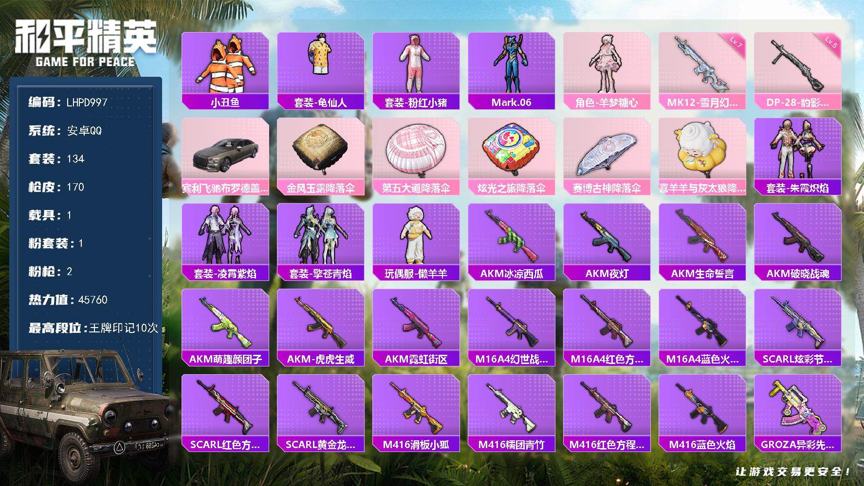 和平精英账号安卓QQ【小丑鱼/蓝螳螂】安卓手Q-1粉装-2特效枪-1载具-45760热力值-10王牌印记-134套装-170枪皮
【热门品类】：套装-小丑鱼，套装-龟仙人，套装-粉红小猪，角色-Mark.06
【粉色套