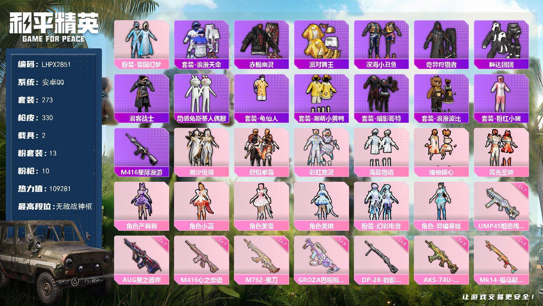 和平精英账号安卓QQ18印记 无敌战神框【特价出售/店主推荐--热门套装雪国赤蝎金鞋哥特深海小丑鱼/3把七级枪】安卓手Q-无敌战神框-13粉装-10特效枪-2载具-6粉色飞行器-109281热力值-18王牌印记-273