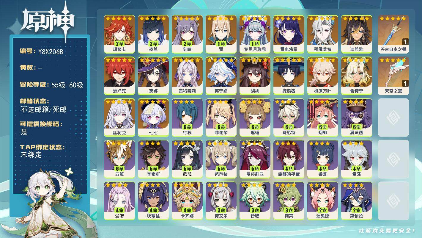 原神账号官服 天空岛【YSX2068】58级/女主/20个五星角色/0命丝柯克/1命梦见月瑞希/2命玛薇卡/0命茜特菈莉/0命希诺宁/0命芙宁娜/0命那维莱特/0命迪希雅/0命流浪者/2命夜兰/0命雷电将军/0命枫原万