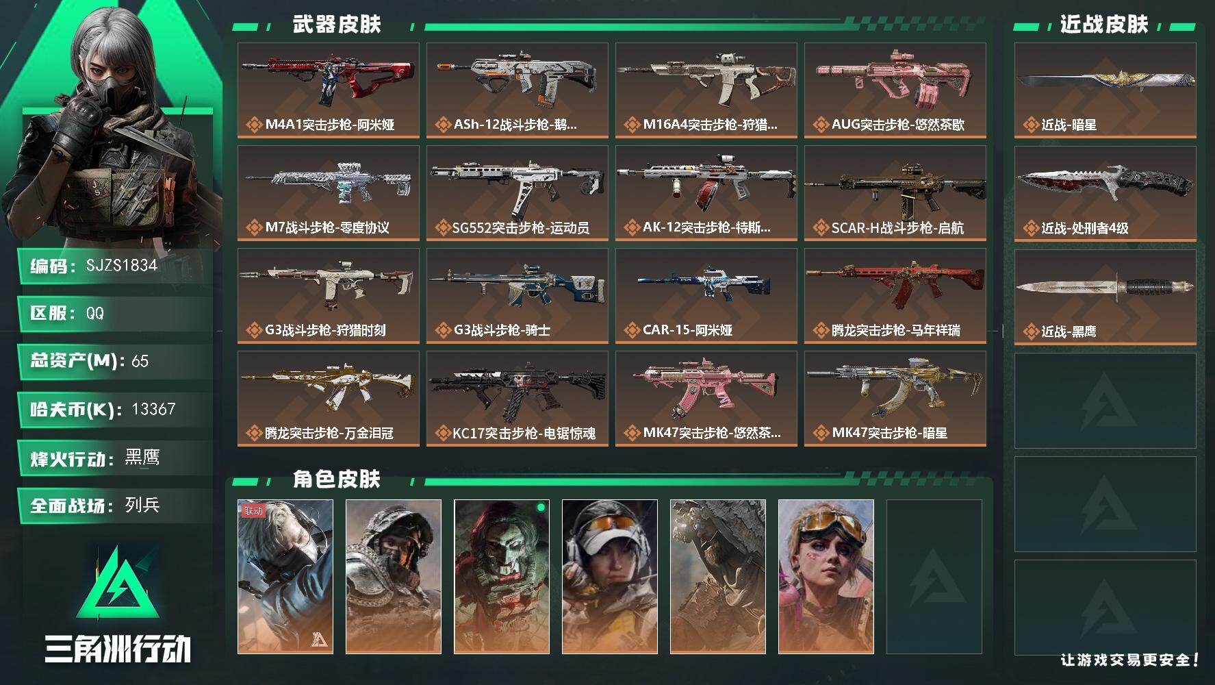 三角洲行动账号QQ【SJZS1834】总资产65M/哈夫币1336万/传说近战数2/干员外观数6/传说枪皮数35/战场等级25/行动等级60/安全箱等时效性道具以游戏内数据为准，详情请看图/蜂医-送葬人·无题密令/深