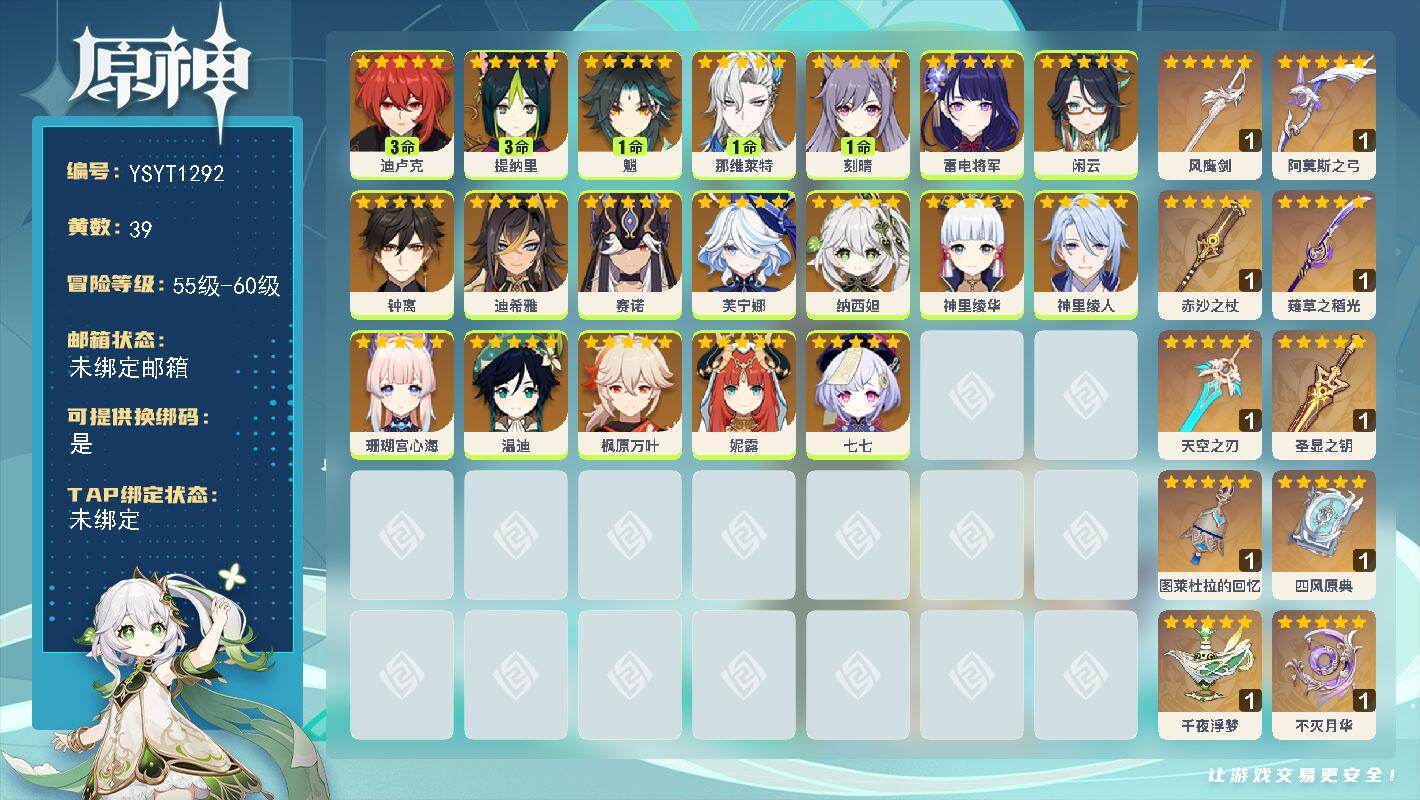 原神账号官服 天空岛【YSYT1292】60级/39黄/女主/19个五星角色/11个五星武器/1命那维莱特/0命枫原万叶/0命芙宁娜/0命雷电将军/0命钟离/0命闲云/1命魈/0命神里绫华/0命赛诺/0命纳西妲/3命提