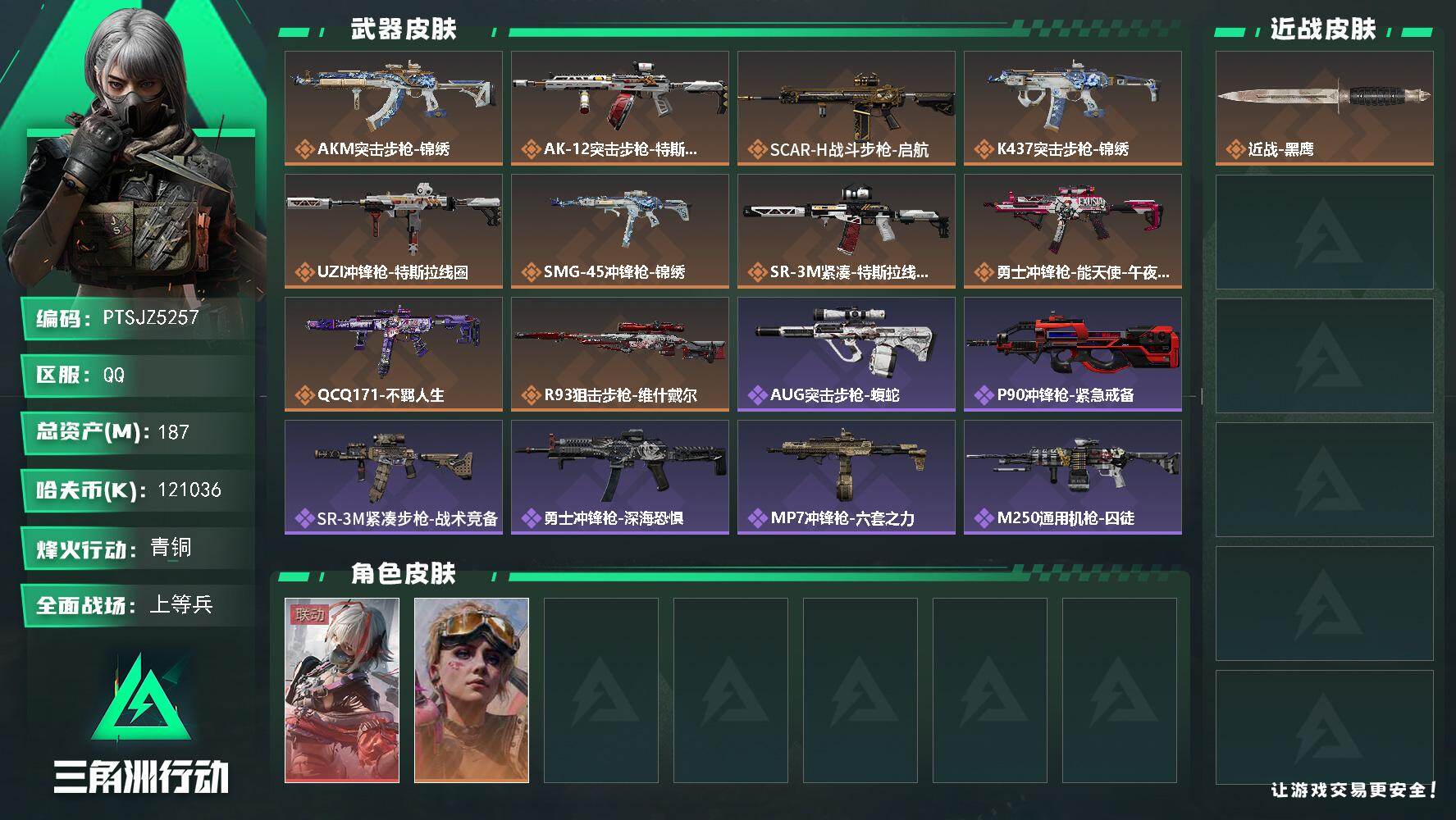 三角洲行动账号QQ【PTSJZ5257】总资产187M/哈夫币12103万/干员外观数2/传说枪皮数10/战场等级18