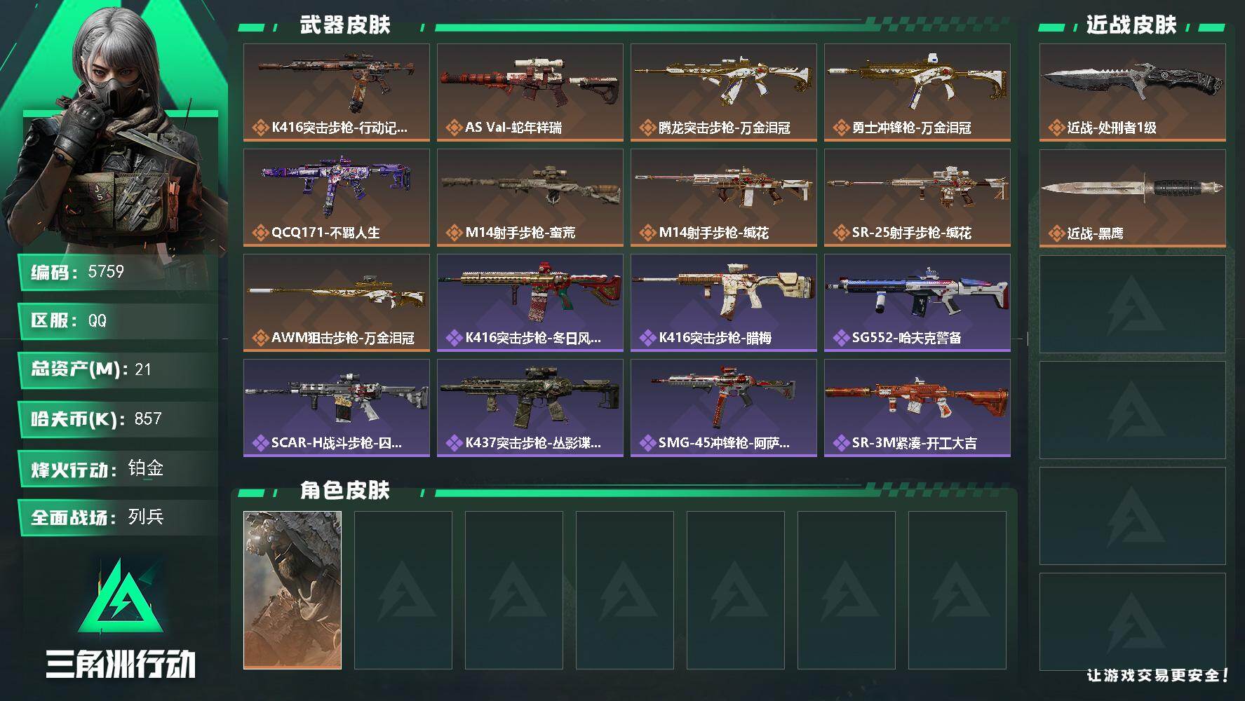 三角洲行动账号QQPX_2597471-21m总资产-857k哈夫币-60烽火等级-铂金-20战场等级-列兵
【干员外观】：乌鲁鲁-荒原猎手
【近战皮肤】：近战-处刑者1级，近战-黑鹰
【传说外观】：K416