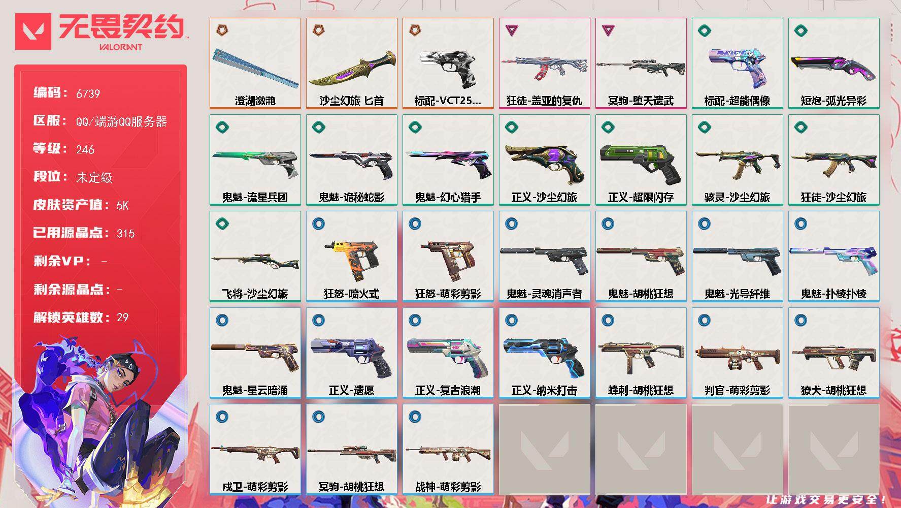 无畏契约账号QQLV等级246/皮肤总价值5950/段位未定级/总皮肤数量32/刀皮数量2/枪皮数量30/具体详情请看图/幻棱/炼狱/维斯/暮蝶/钛狐/壹决/铁臂/捷风/雷兹/幽影/不死鸟/贤者/猎枭/蝰蛇/零/芮娜
