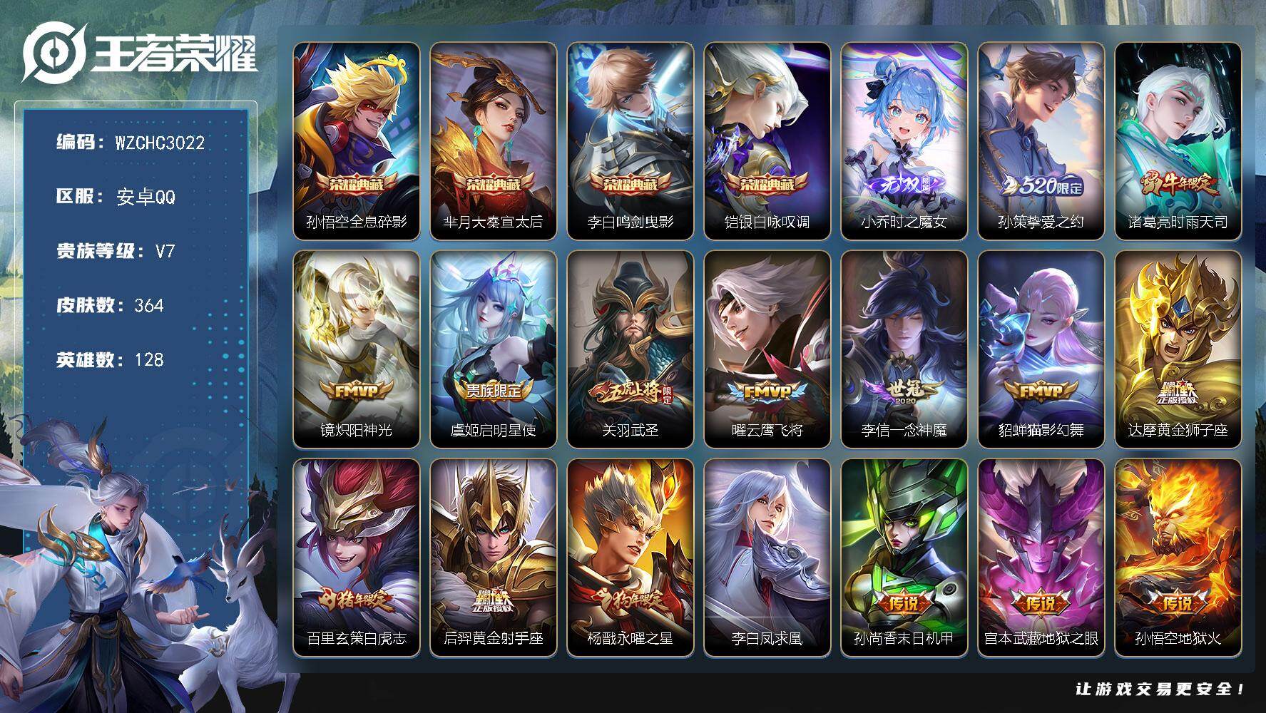 王者荣耀账号安卓QQ【WZCHC3022】贵族等级7/荣耀典藏数量4/传说皮肤数量17/史诗皮肤数量112/皮肤数量364/英雄数量128/段位至尊星耀/刘邦全皮/孙权全皮/全息碎影/大秦宣太后/鸣剑曳影/银白咏叹调/