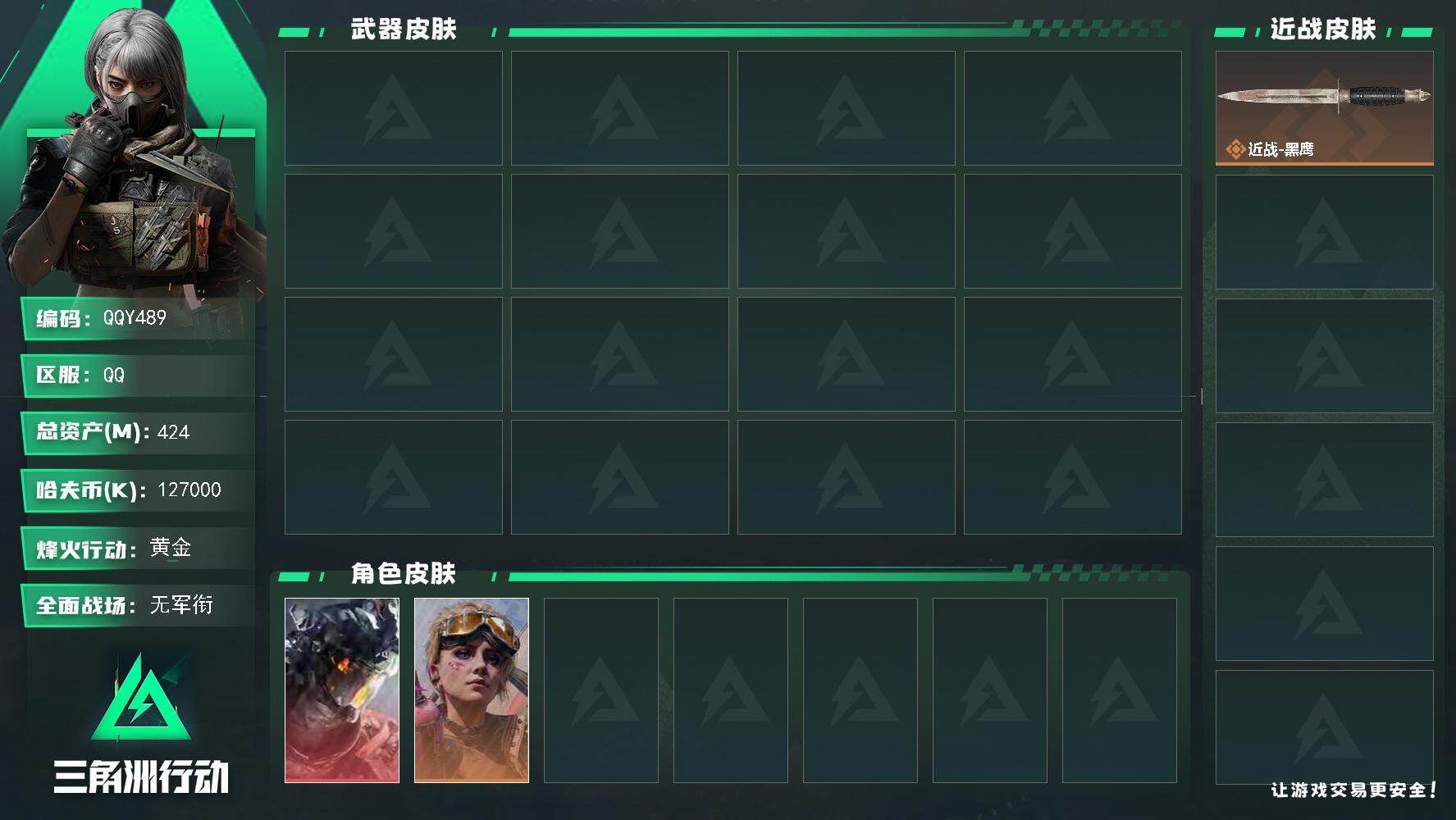 三角洲行动账号QQQQY489/QQ区【精品424M高资产猛攻号+127M纯币+S9赛季3x3已做完+满体满负重质量号