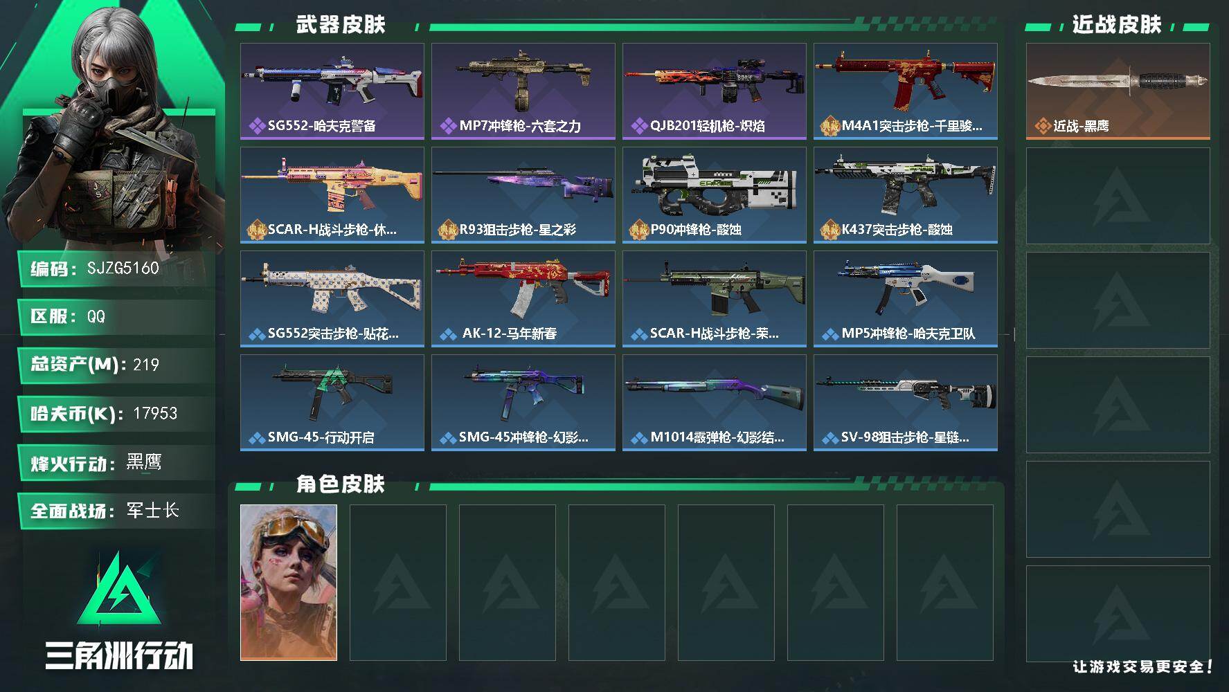 三角洲行动账号QQ【SJZG5160】总资产219M/哈夫币1795万/干员外观数1/战场等级20/行动等级60/安全