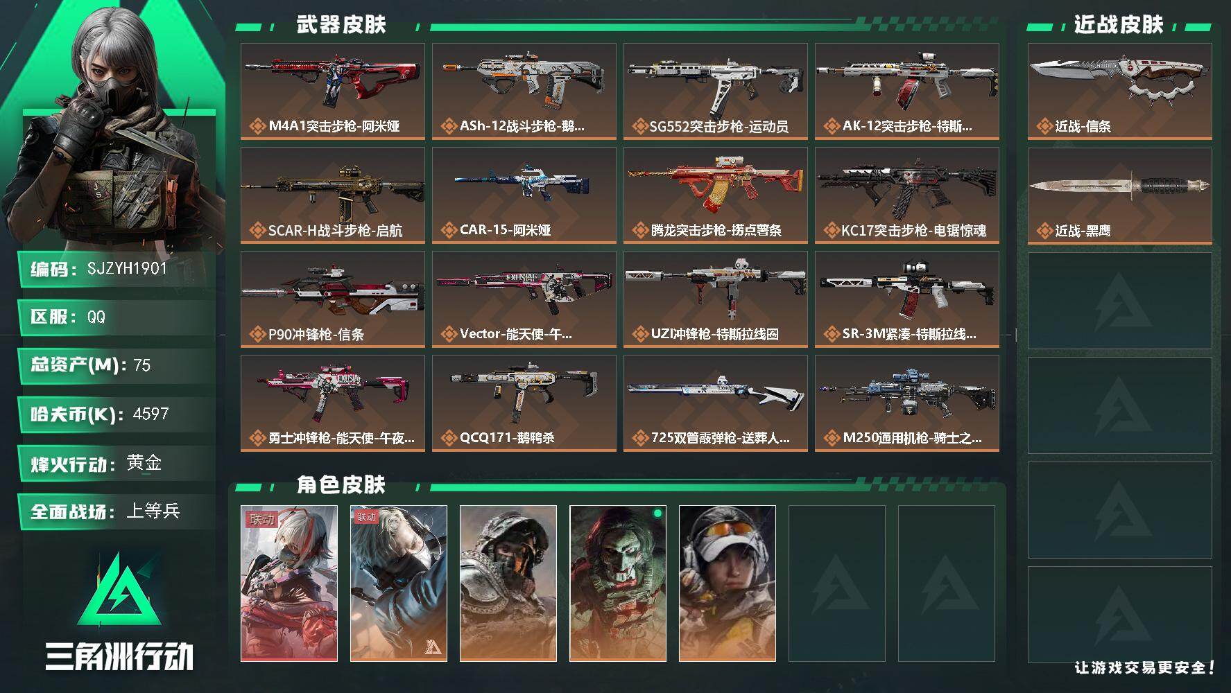 三角洲行动账号QQ【SJZYH1901】总资产75M/哈夫币459万/传说近战数1/干员外观数5/传说枪皮数24/战场等级40/行动等级60/安全箱等时效性道具以游戏内数据为准，详情请看图/骇爪-维什戴尔/蜂医-送葬