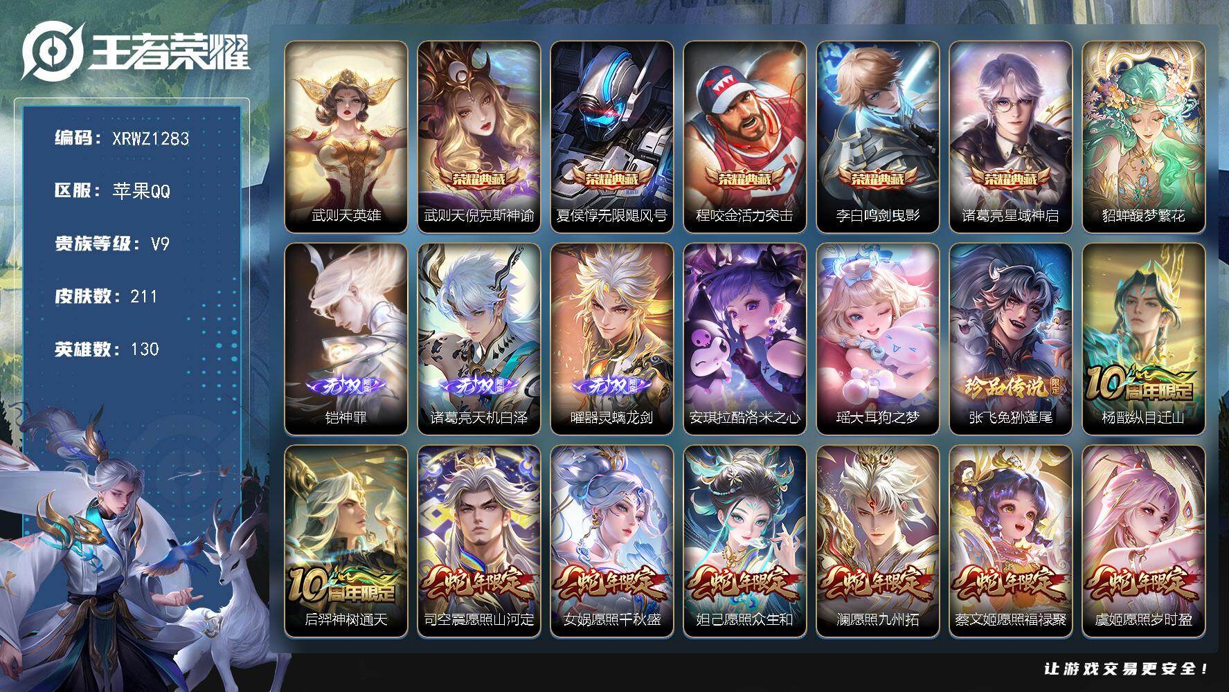 王者荣耀账号苹果QQ【XRWZ1283】贵族等级9/荣耀典藏数量5/传说皮肤数量42/史诗皮肤数量83/皮肤数量211/英雄数量130/段位尊贵铂金/武则天/倪克斯神谕/无限飓风号/活力突击/鸣剑曳影/星域神启/貂蝉馥