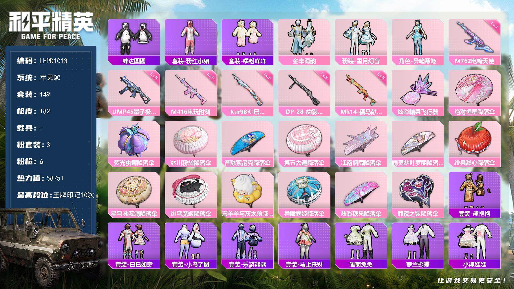 和平精英账号苹果QQ【小精品公主号/寒姬/胖达/咩咩/电玩m416】苹果手Q-3粉装-6特效枪-1粉色飞行器-58751热力值-10王牌印记-149套装-182枪皮【热门品类】：套装-胖达圆圆，套装-粉红小猪，套装-糯