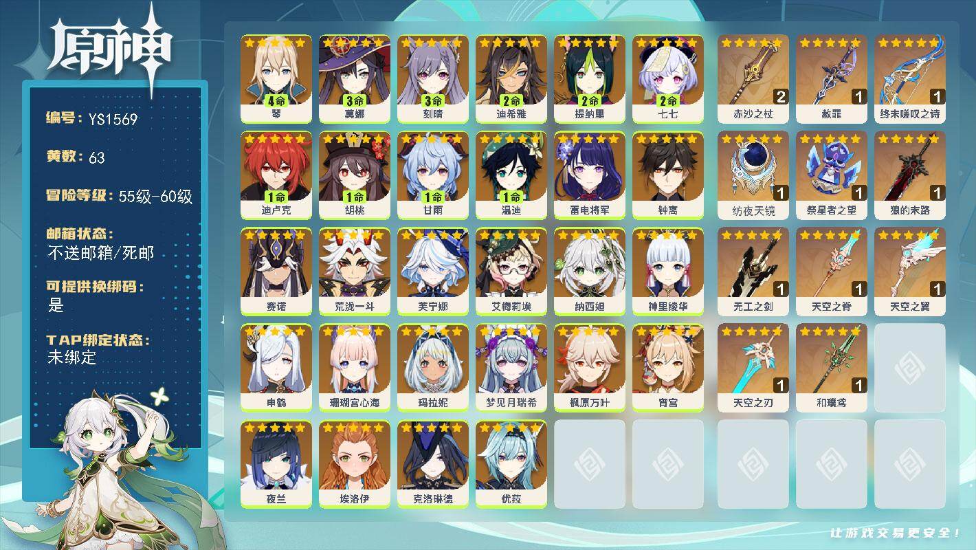 原神账号官服 天空岛【YS1569】60级/63黄/女主/28个五星角色/14个五星武器/0命克洛琳德/0命纳西妲/0命艾梅莉埃/0命钟离/0命玛拉妮/1命温迪/0命申鹤/0命优菈/1命甘雨/0命神里绫华/0命雷电将军