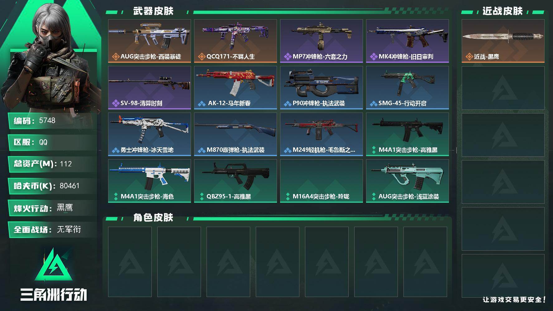 三角洲行动账号QQPX_2597348-112m总资产-80461k哈夫币-56烽火等级-黑鹰-1战场等级-无军衔
【近战皮肤】：近战-黑鹰
【传说外观】：AUG突击步枪-西装暴徒，QCQ171冲锋枪-不羁人